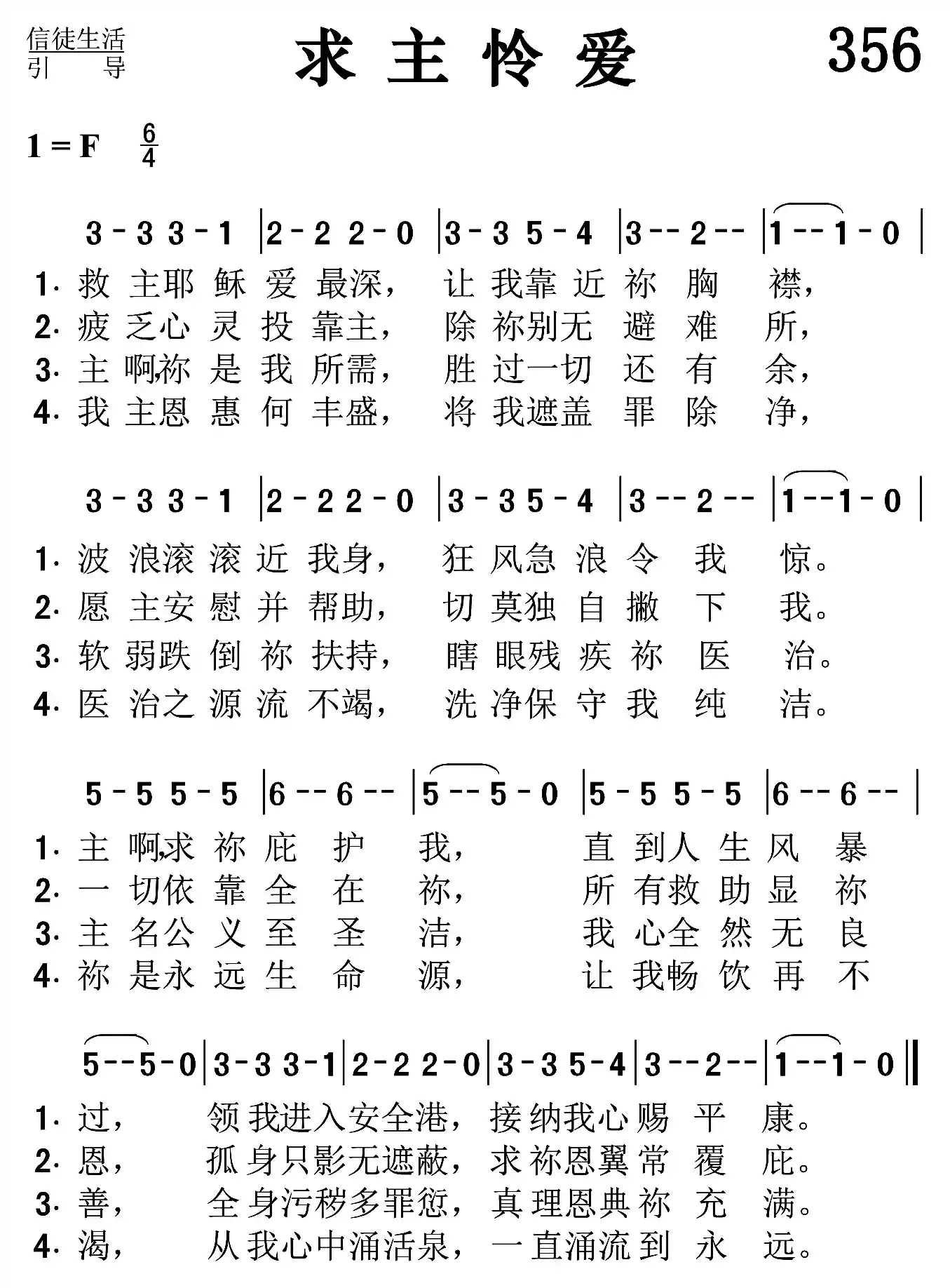 求主怜爱