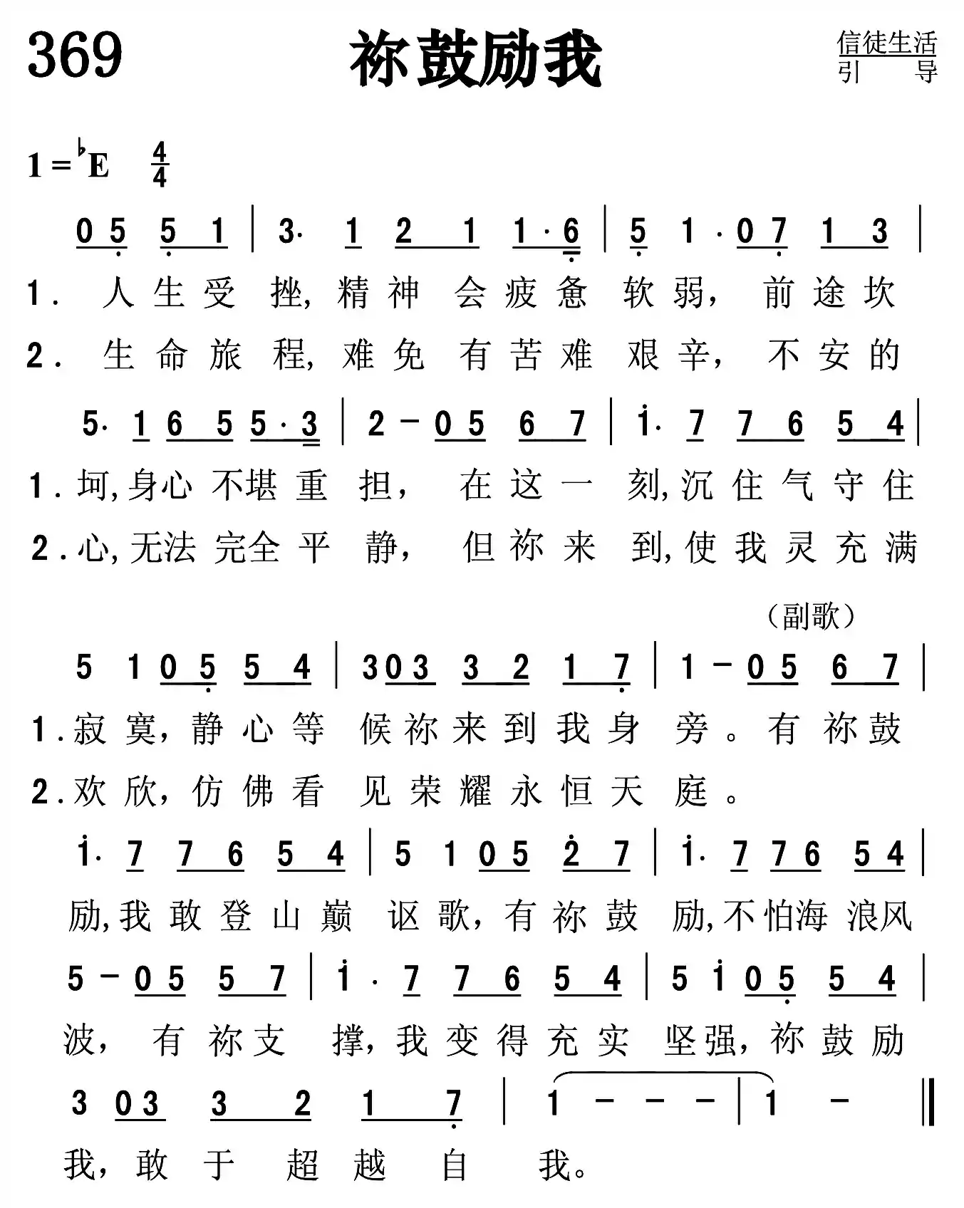 祢鼓励我