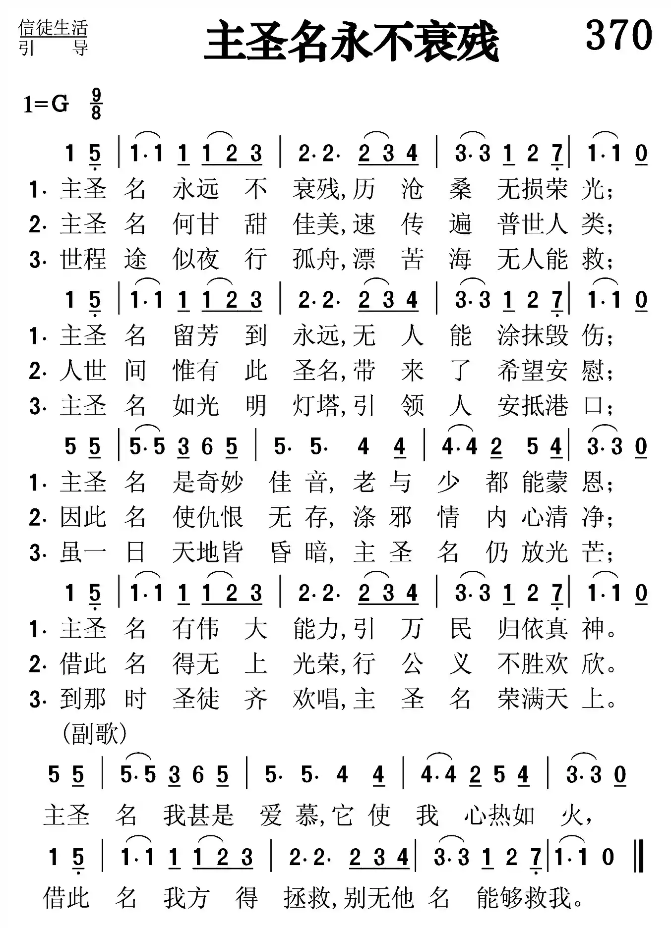 主圣名永不衰残
