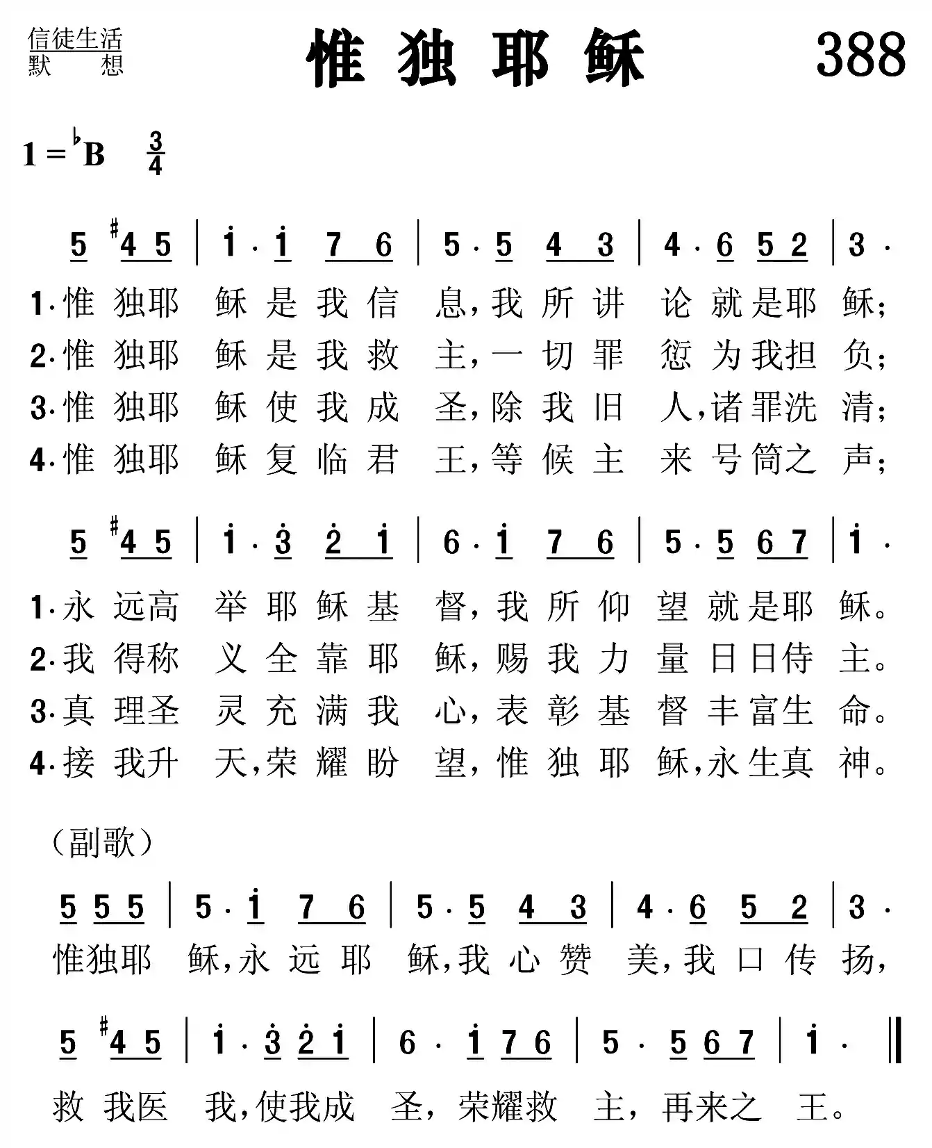 惟独耶稣