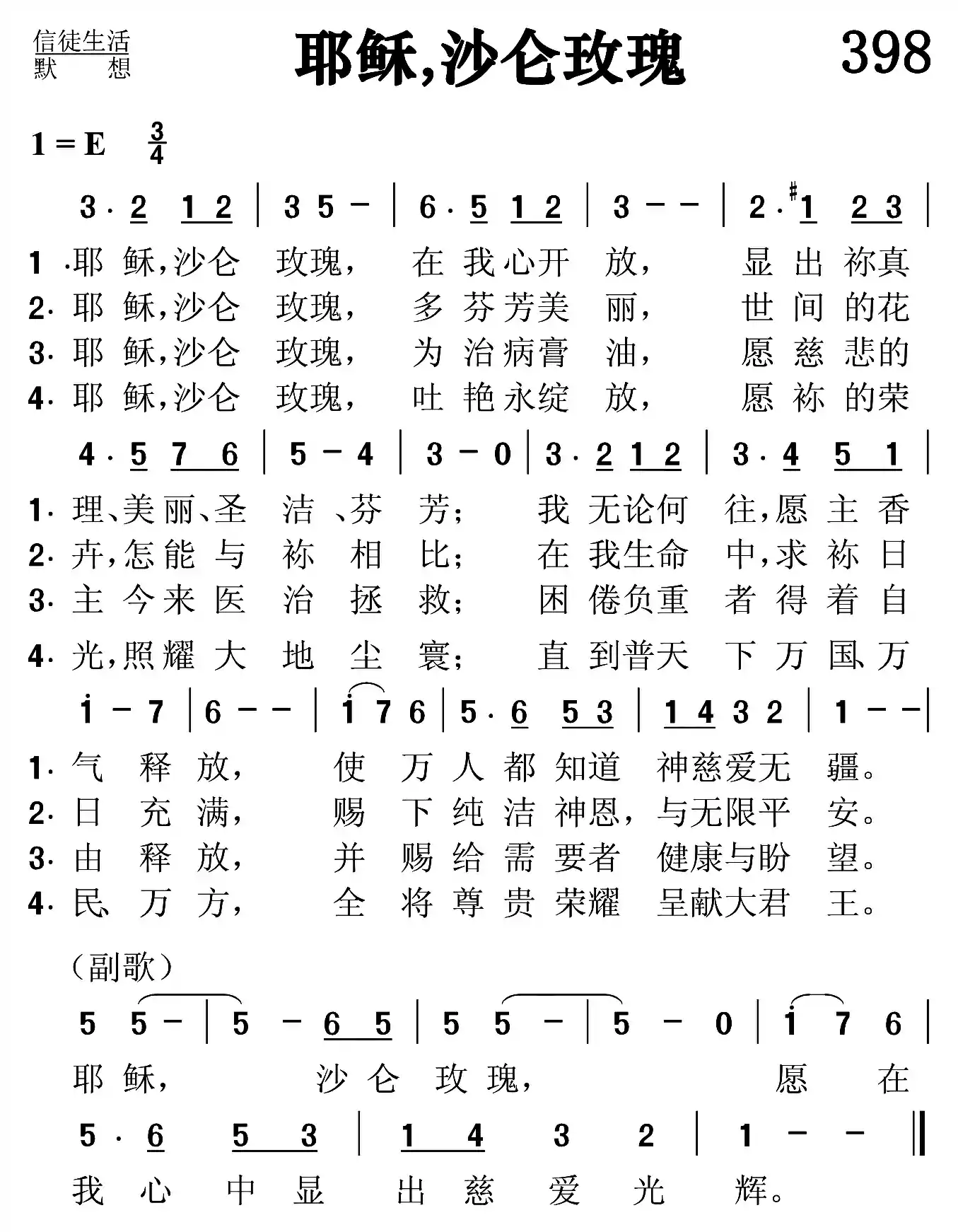 耶稣沙仑玫瑰