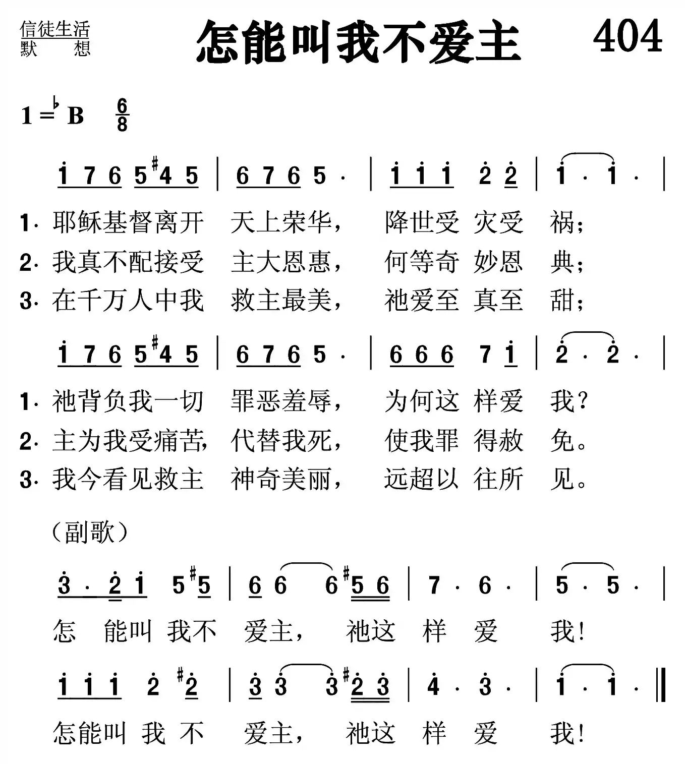 怎能叫我不爱主