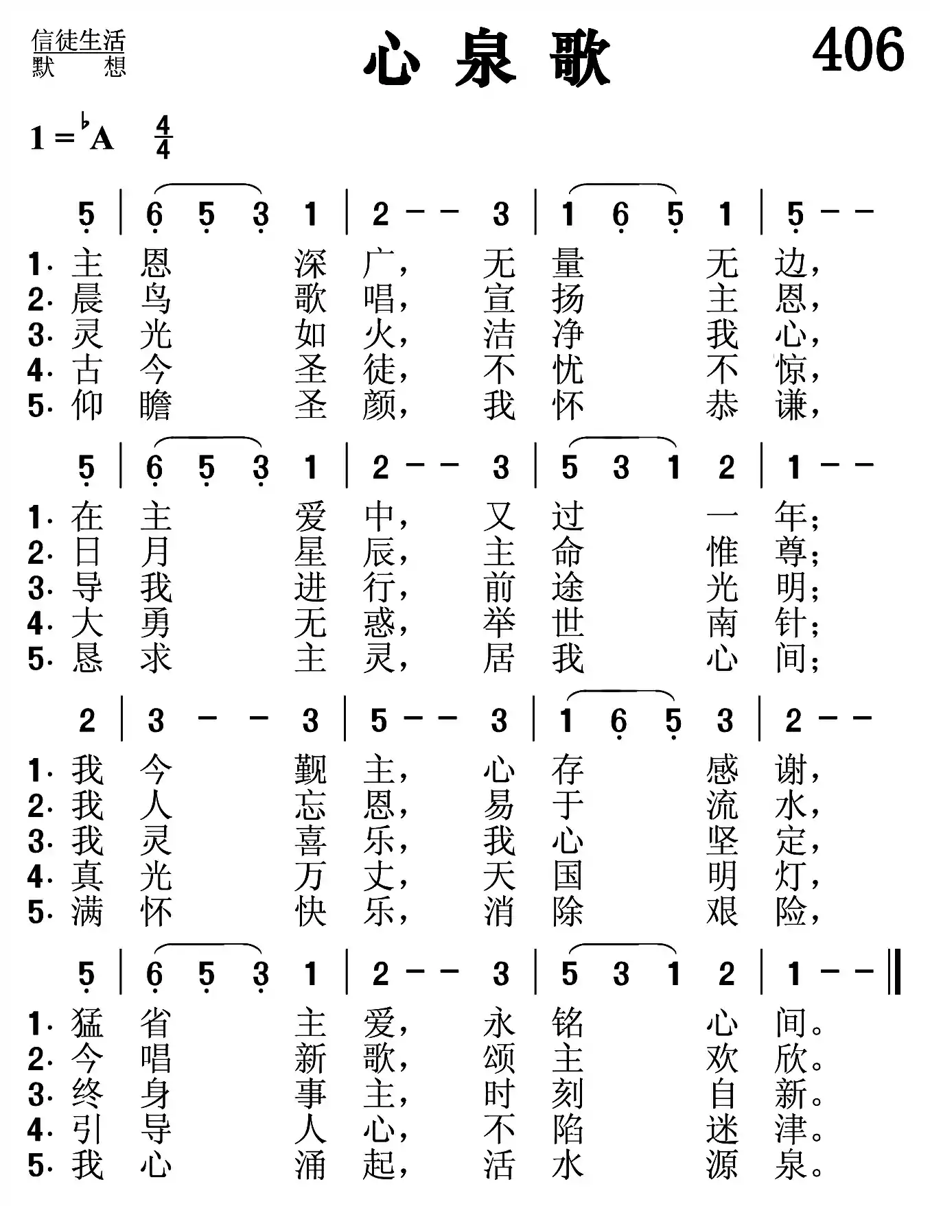 心泉歌