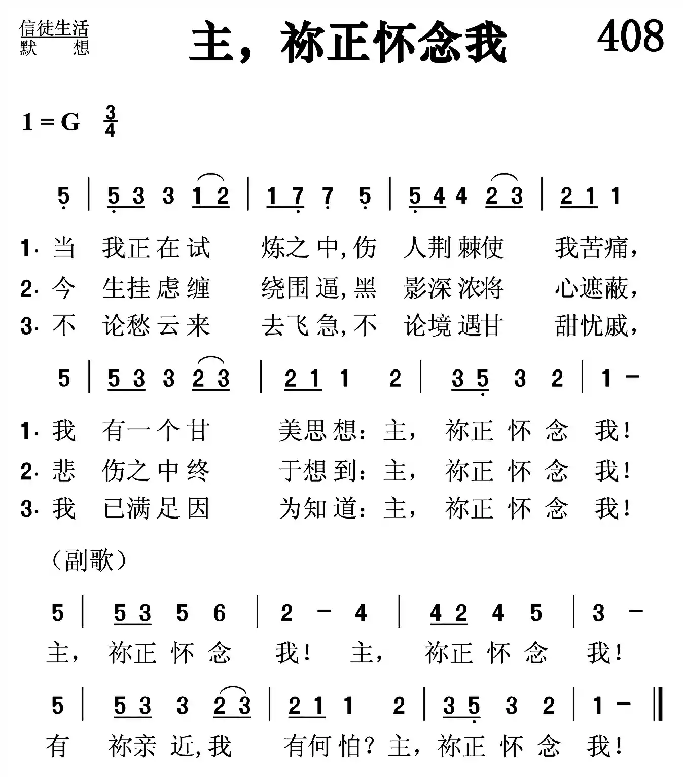 主祢正怀念我