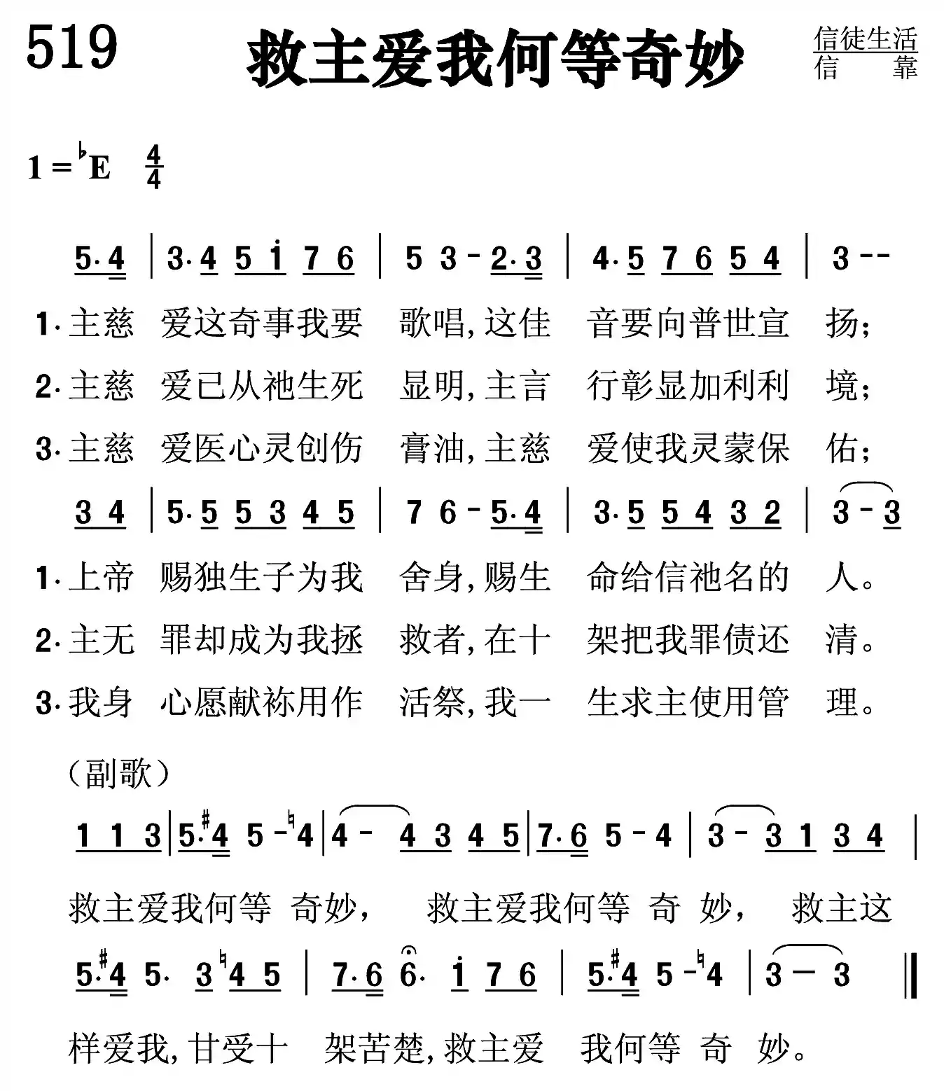 救主爱我何等奇妙