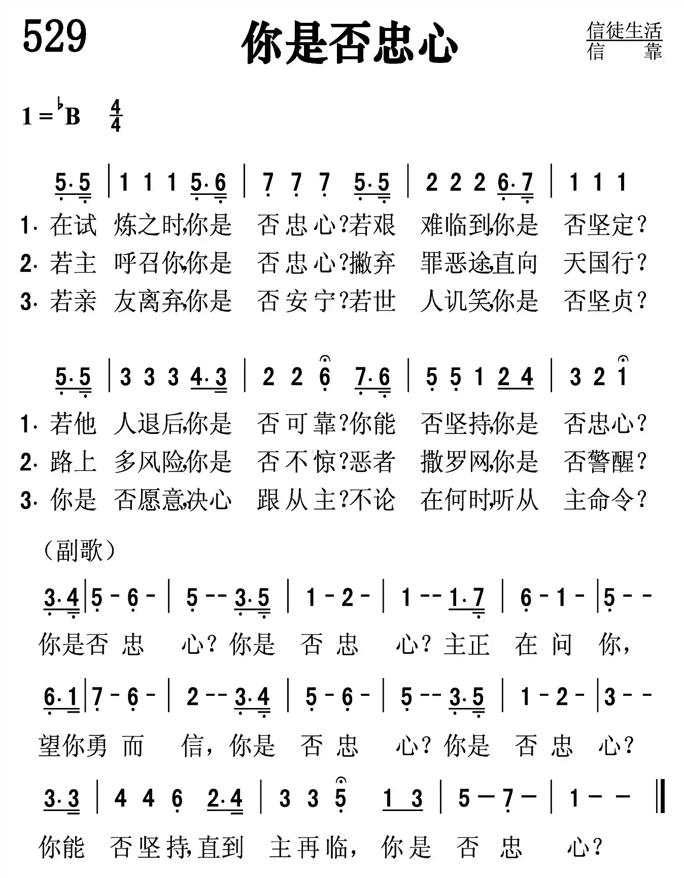 你是否忠心