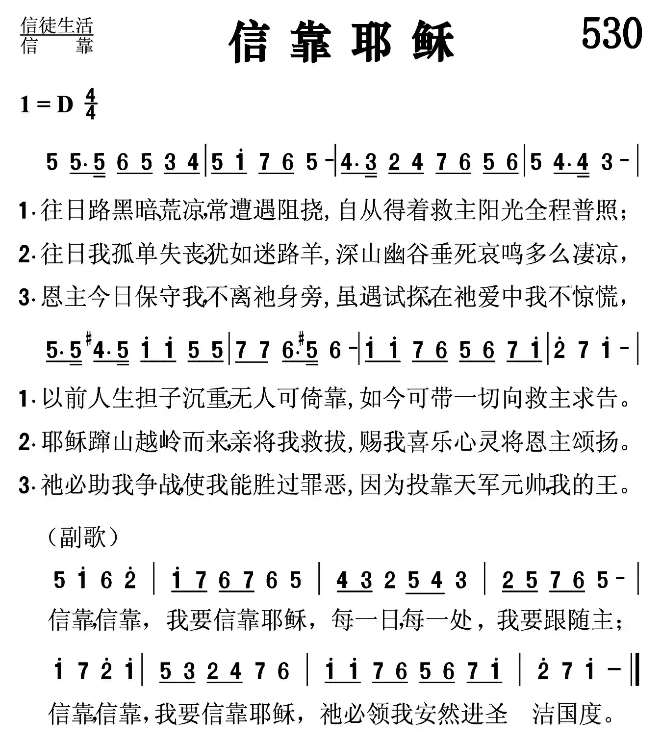信靠耶稣