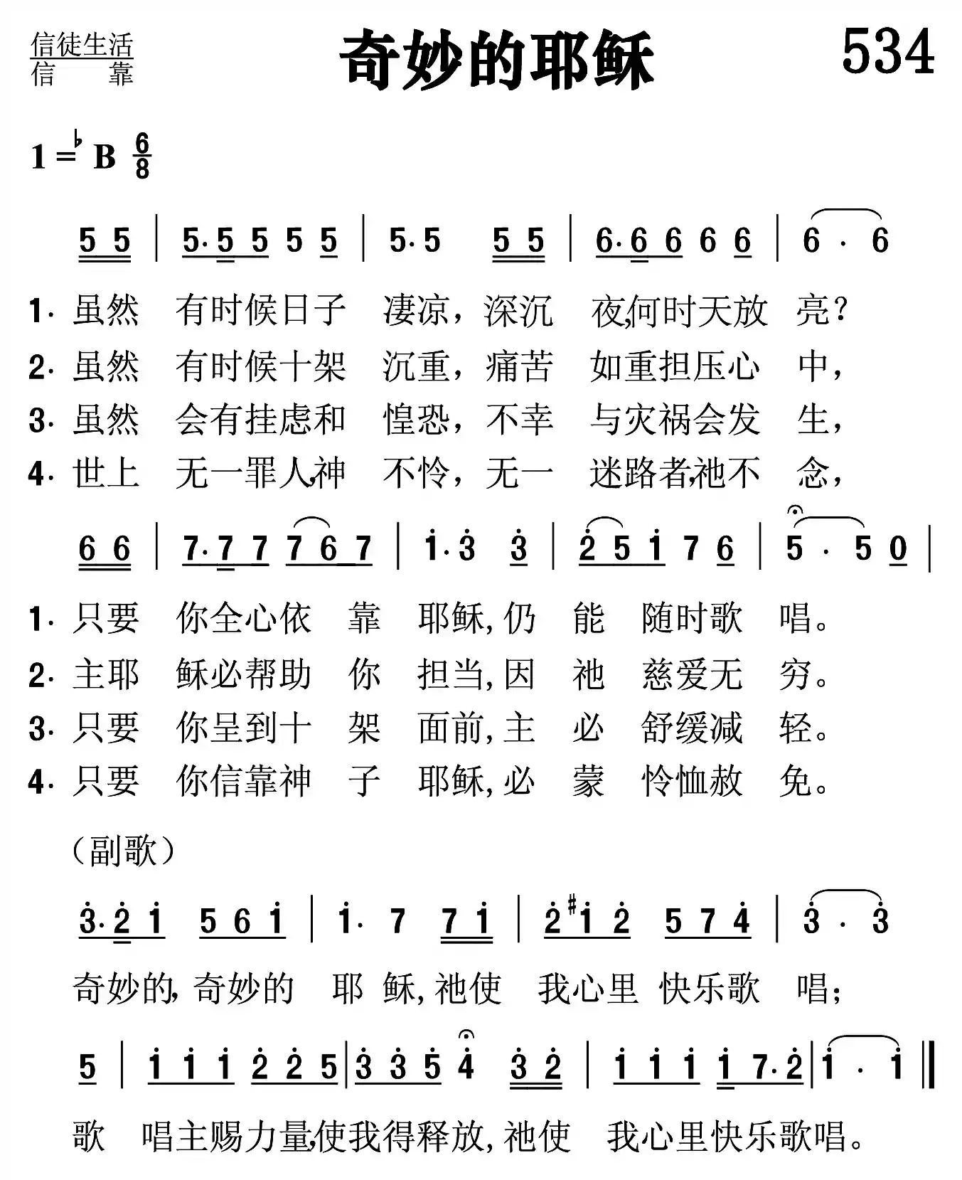 奇妙的耶稣