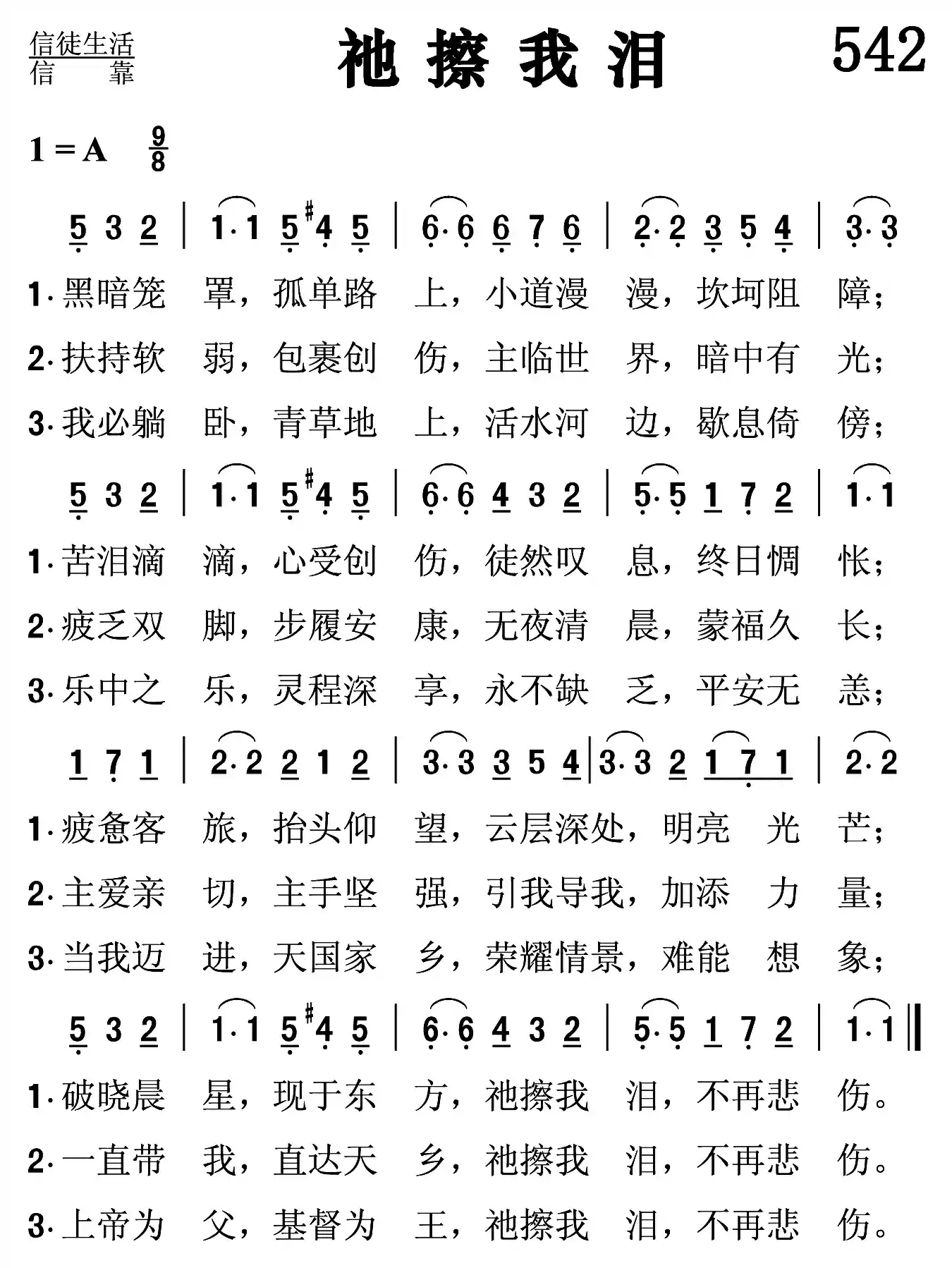 祂擦我泪