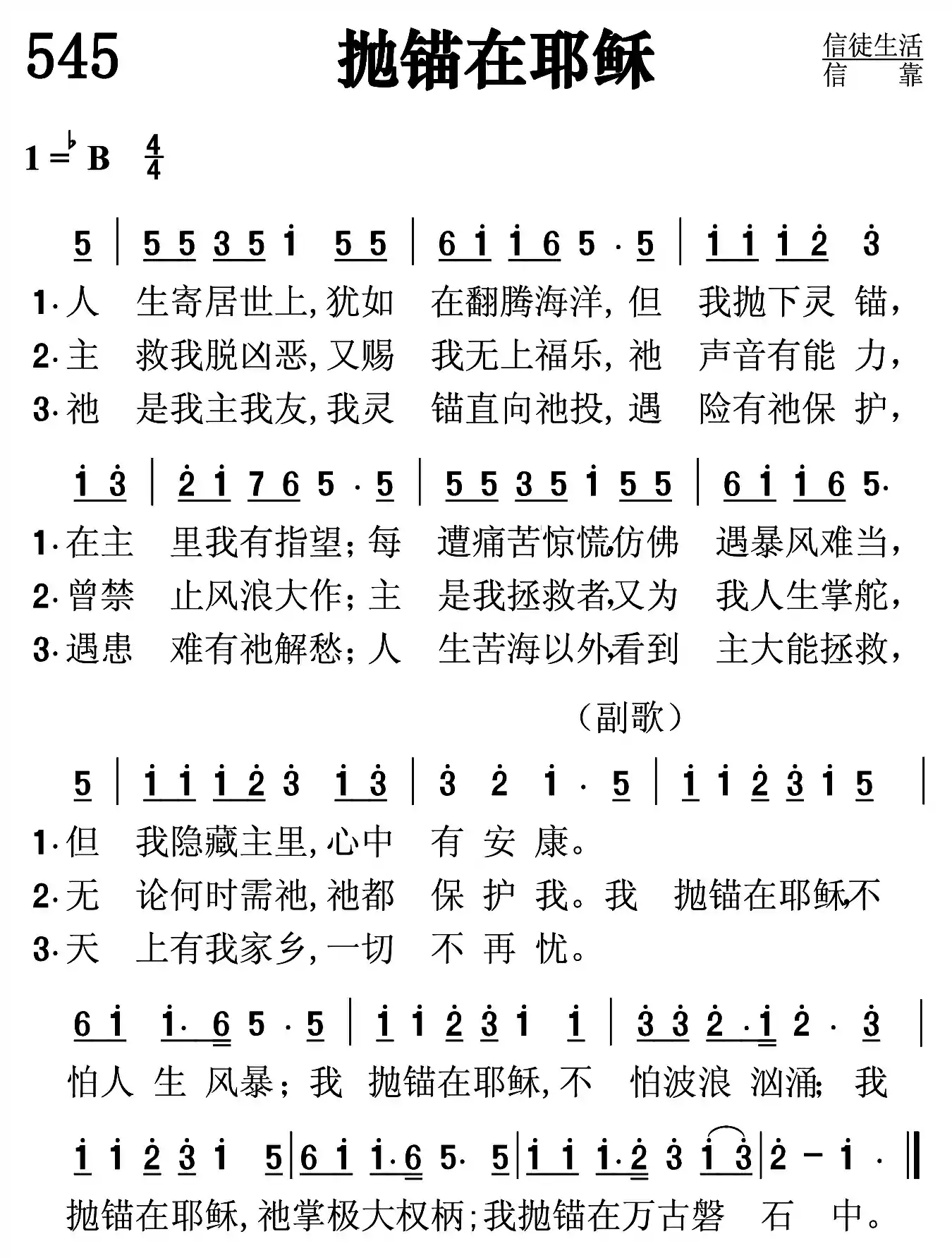 抛锚在耶稣