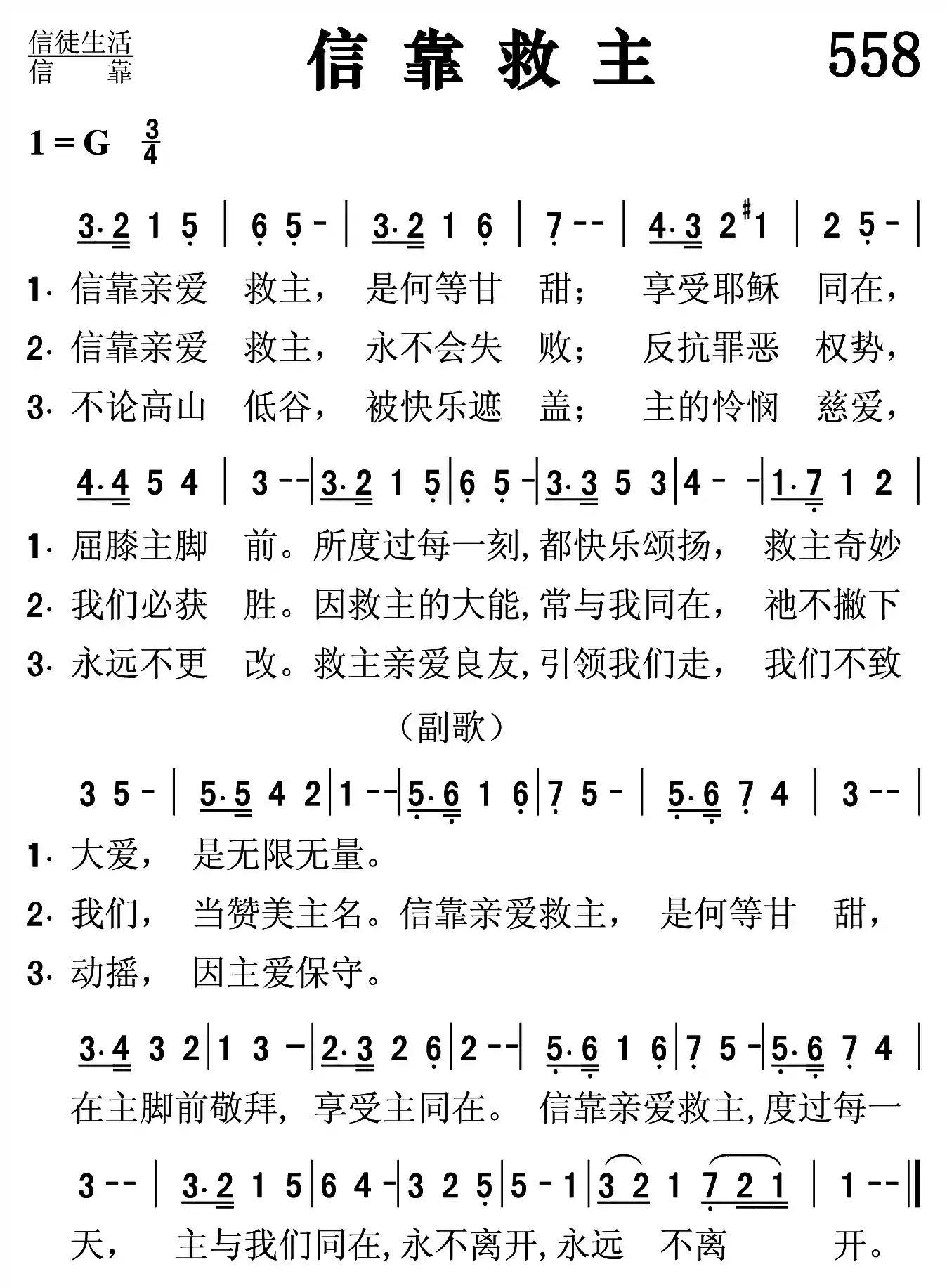 信靠救主