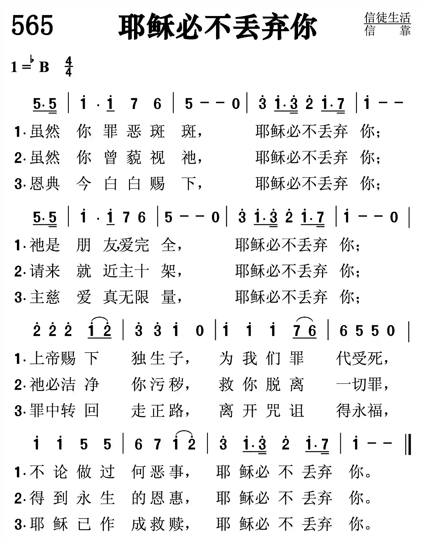 耶稣必不丢弃你