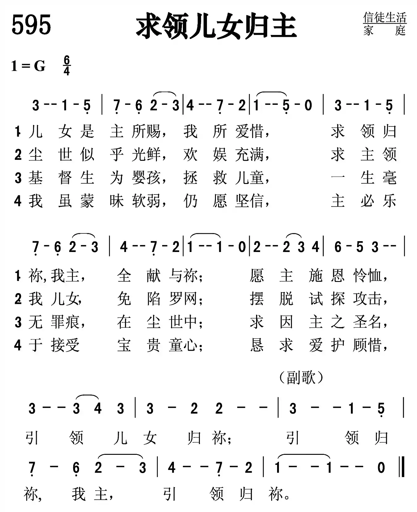 求领儿女归主