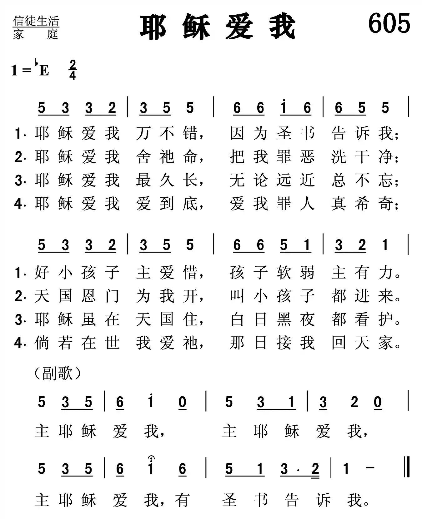 耶稣爱我