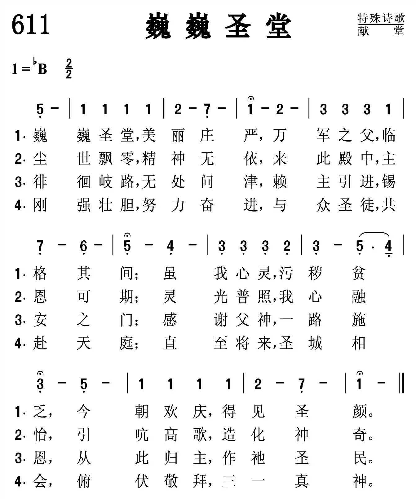 巍巍圣堂