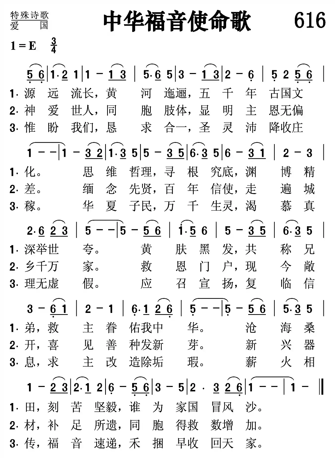 中华福音使命歌