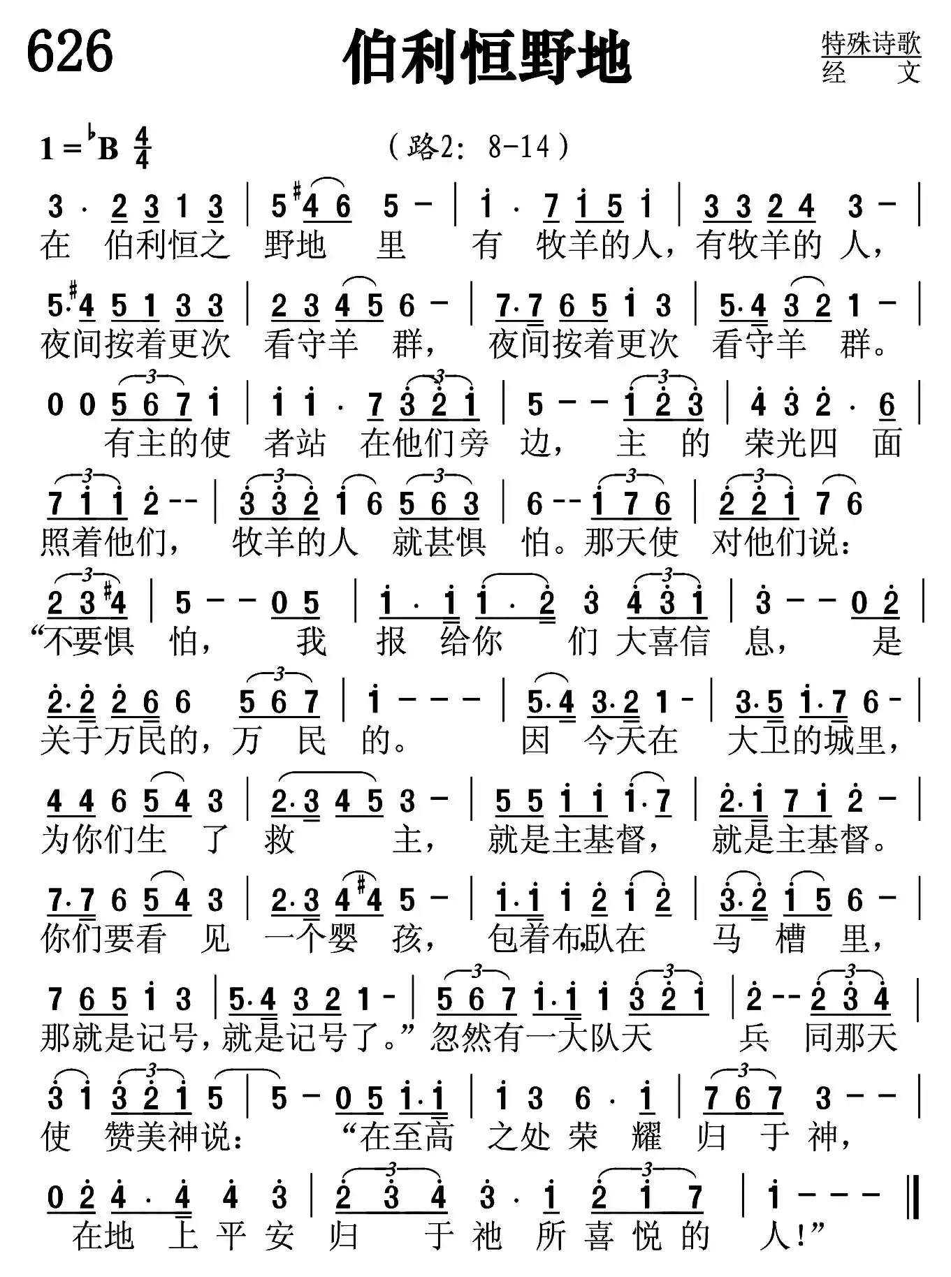 伯利恒野地