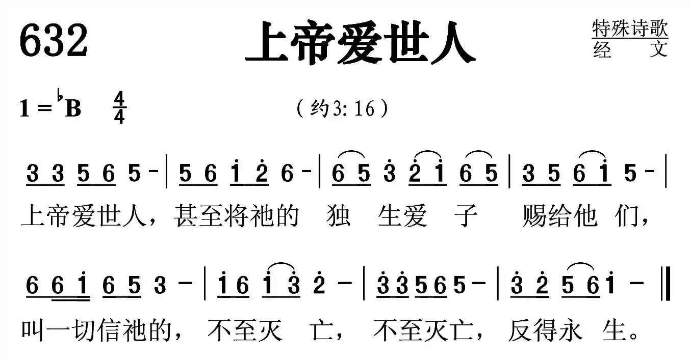 上帝爱世人