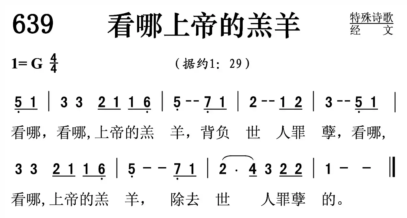 看哪上帝的羔羊