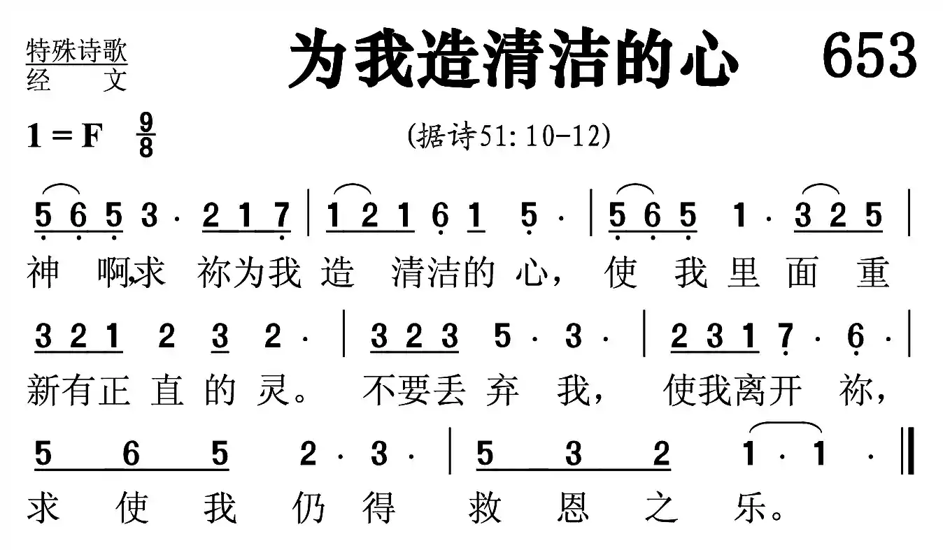 为我造清洁的心