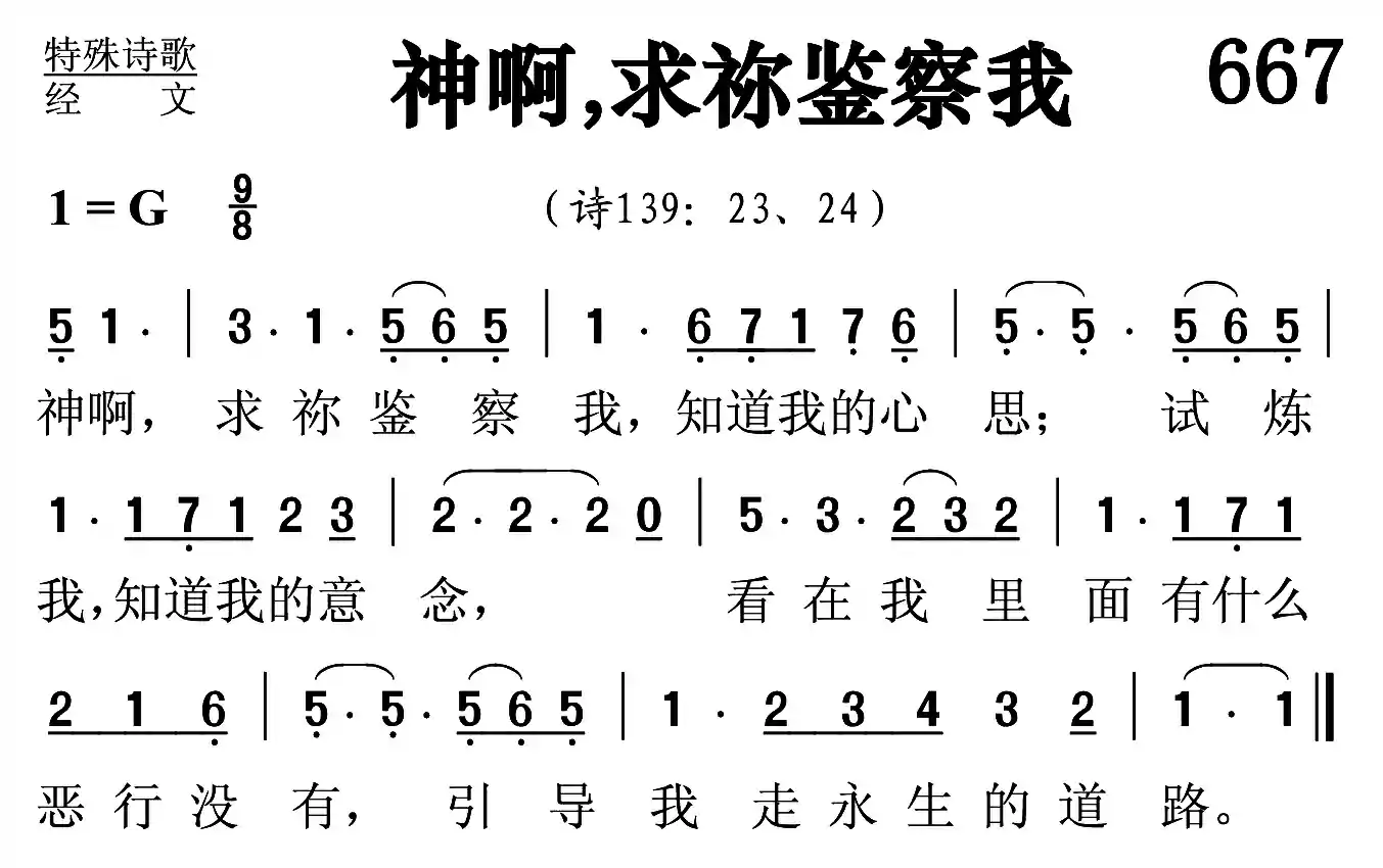 神啊求祢鉴察我