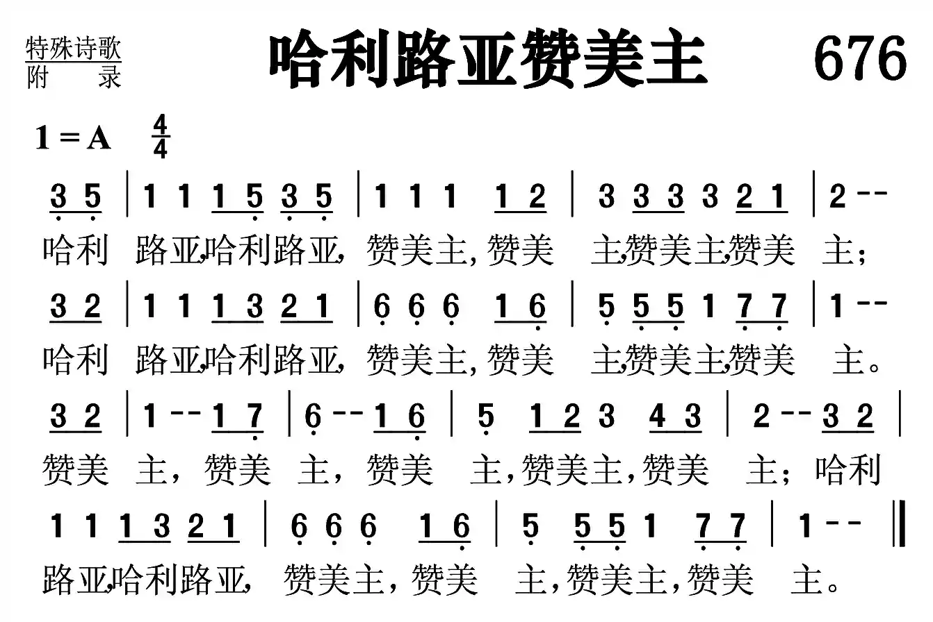哈利路亚赞美主