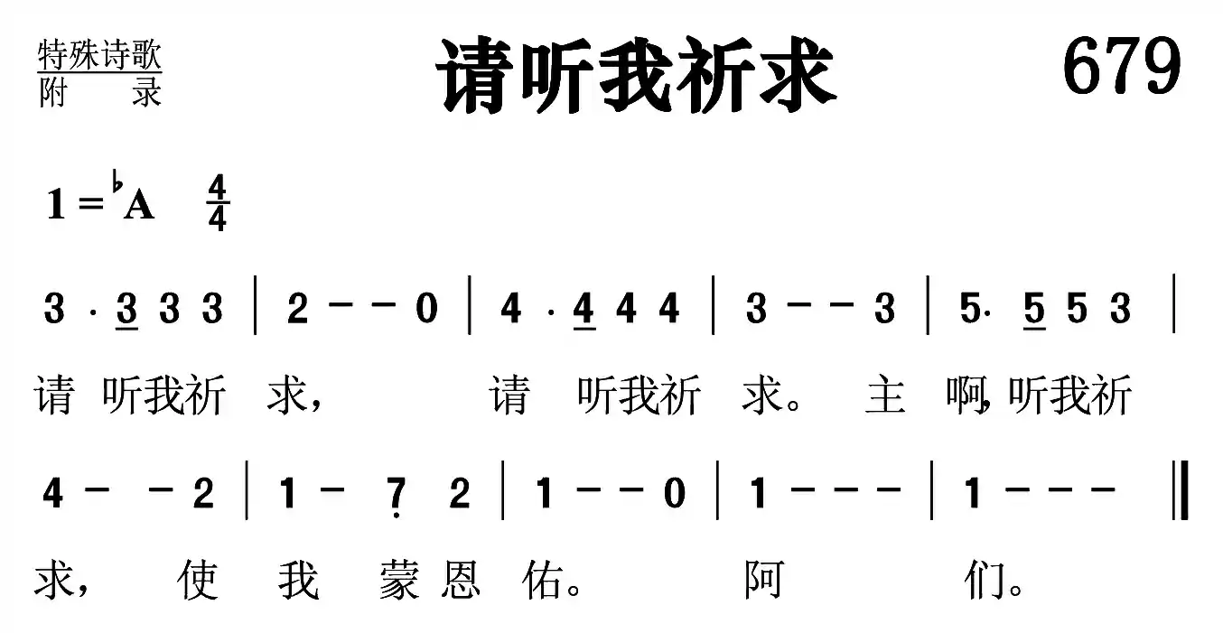 请听我祈求