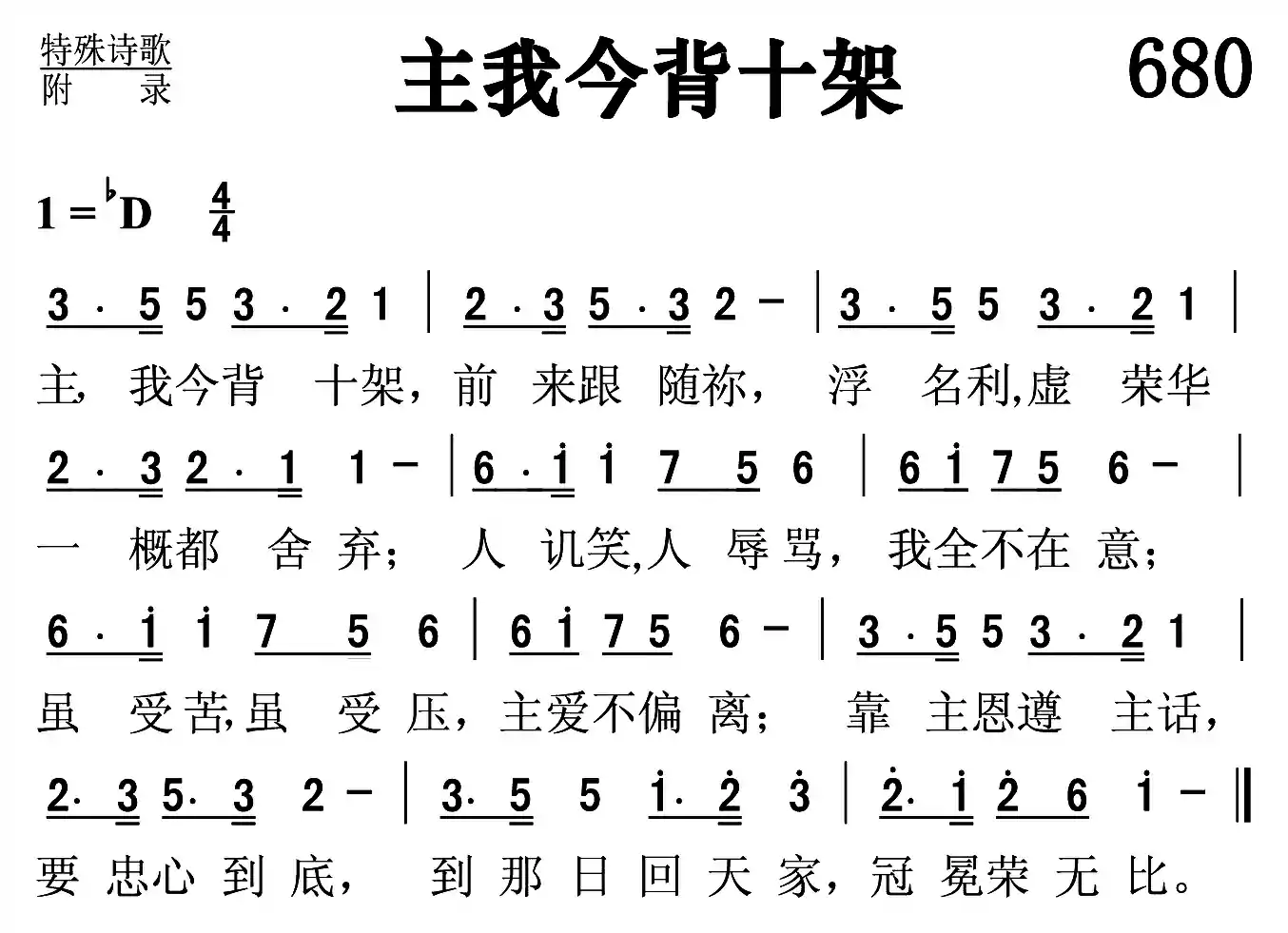 主我今背十架