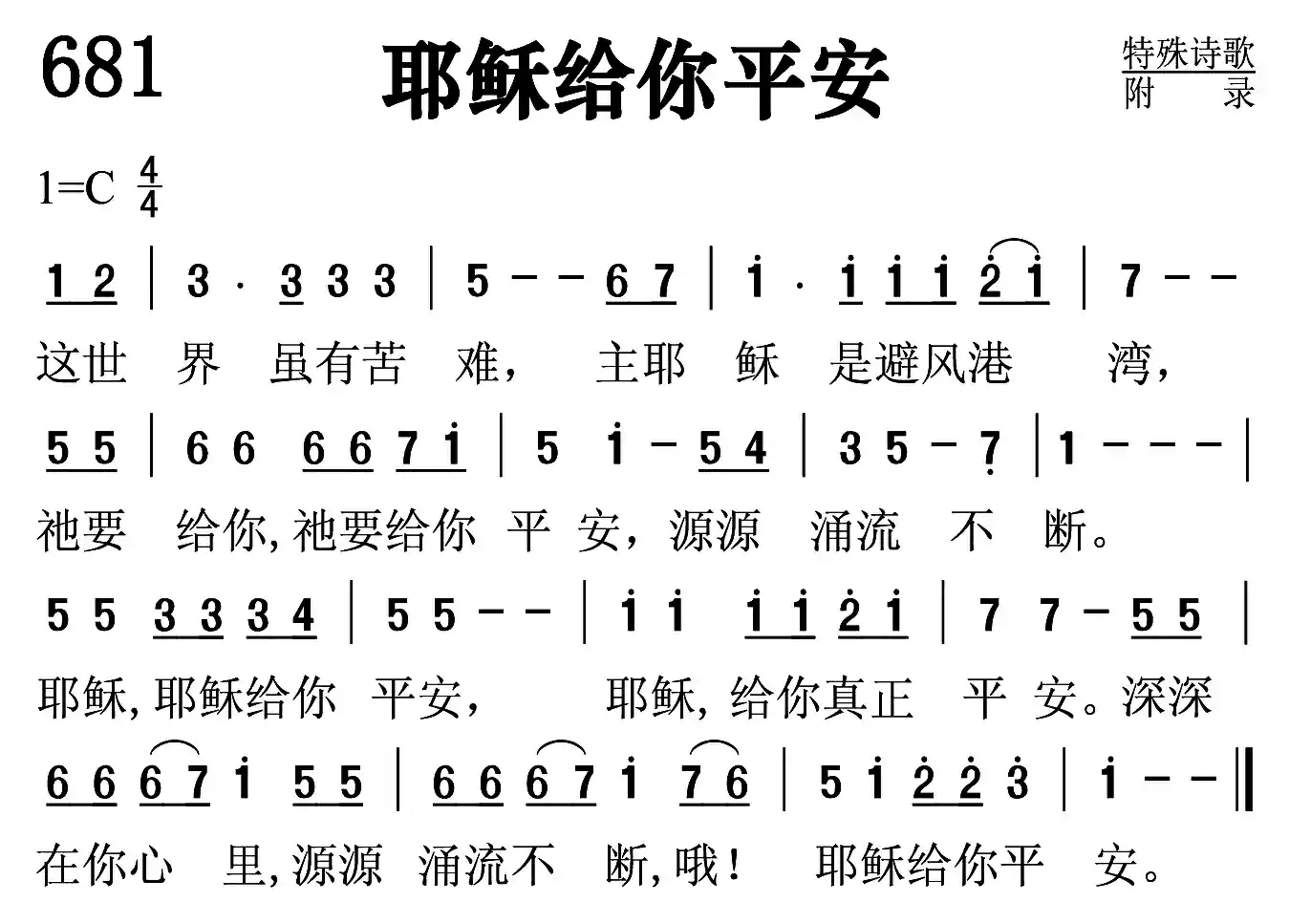 耶稣给你平安