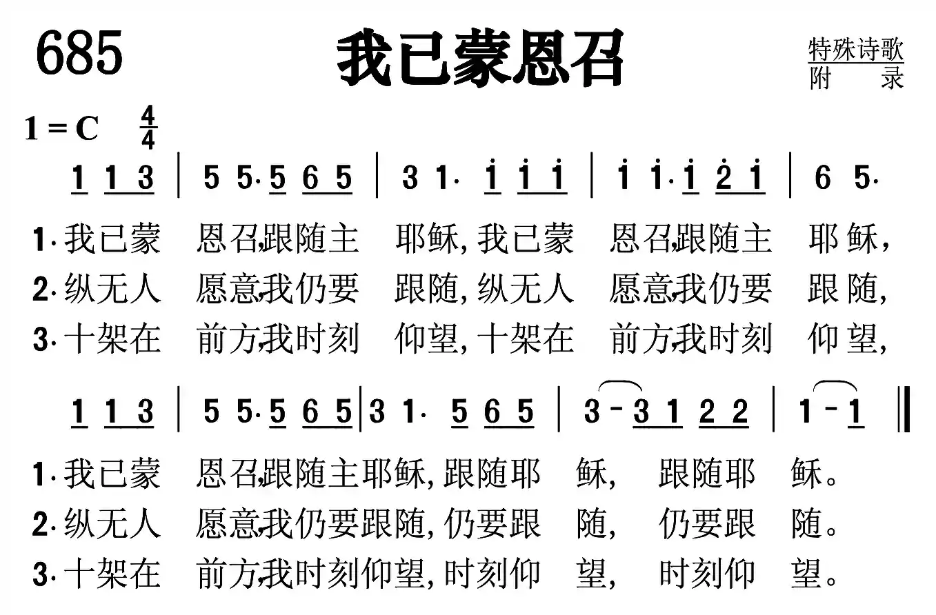我已蒙恩召