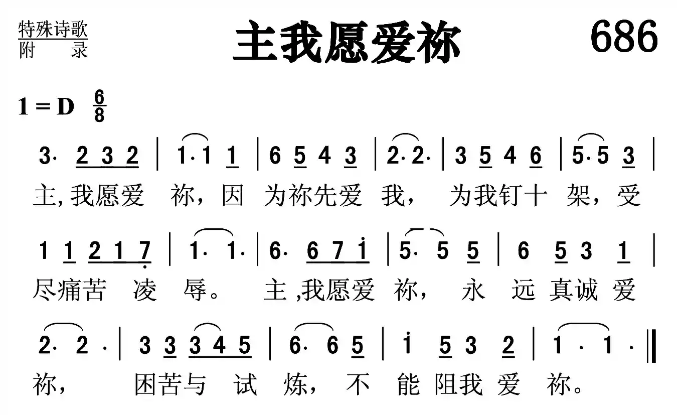 主 我愿爱祢