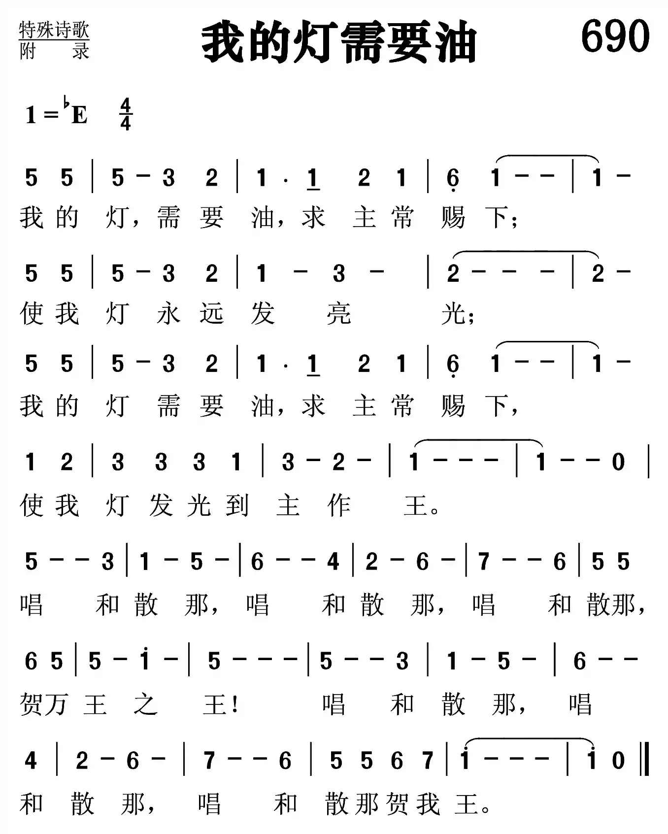 我的灯需要油