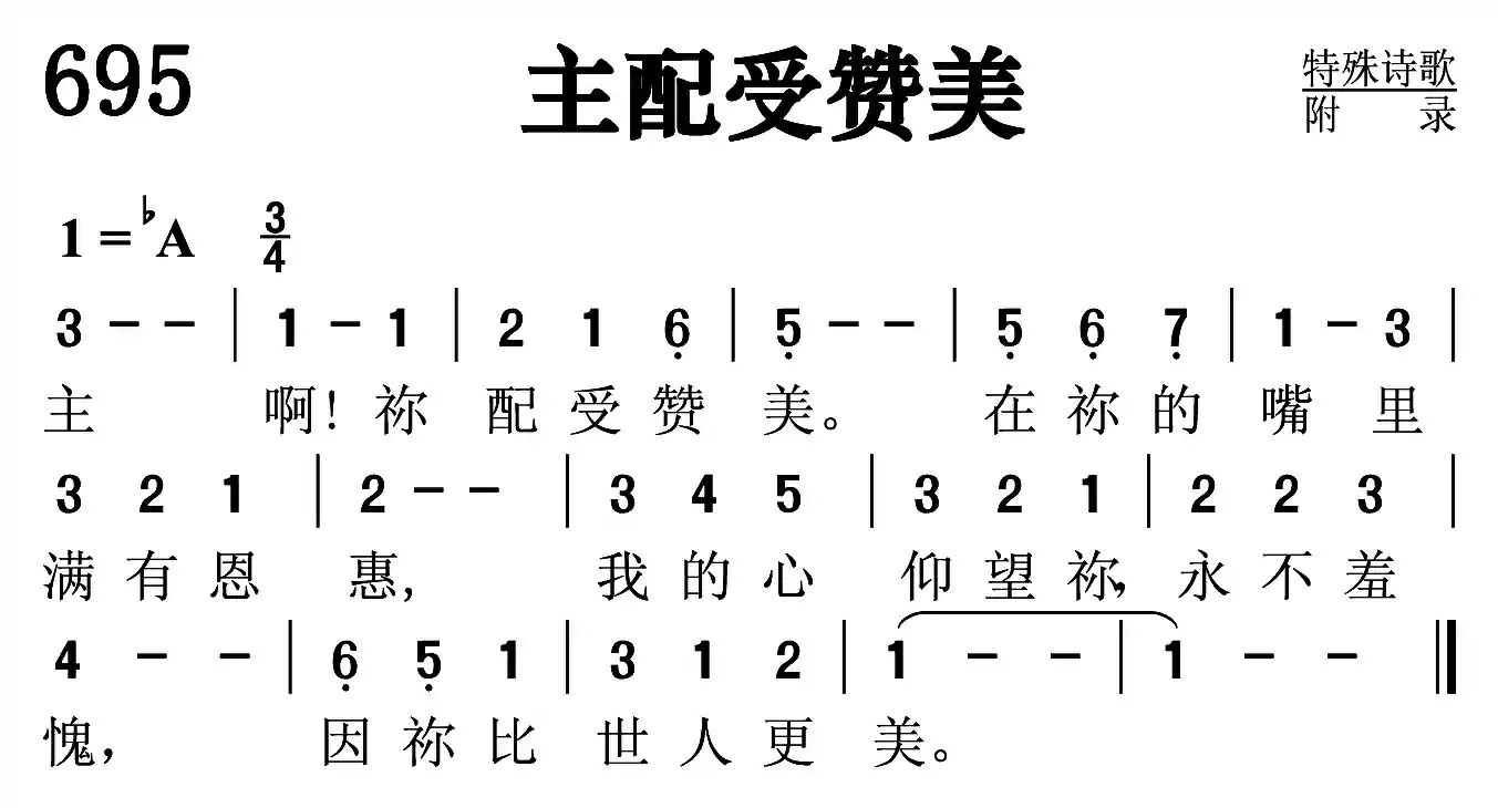 主配受赞美