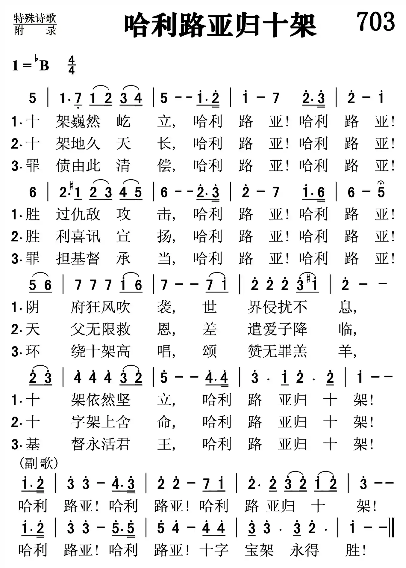 哈利路亚归十架