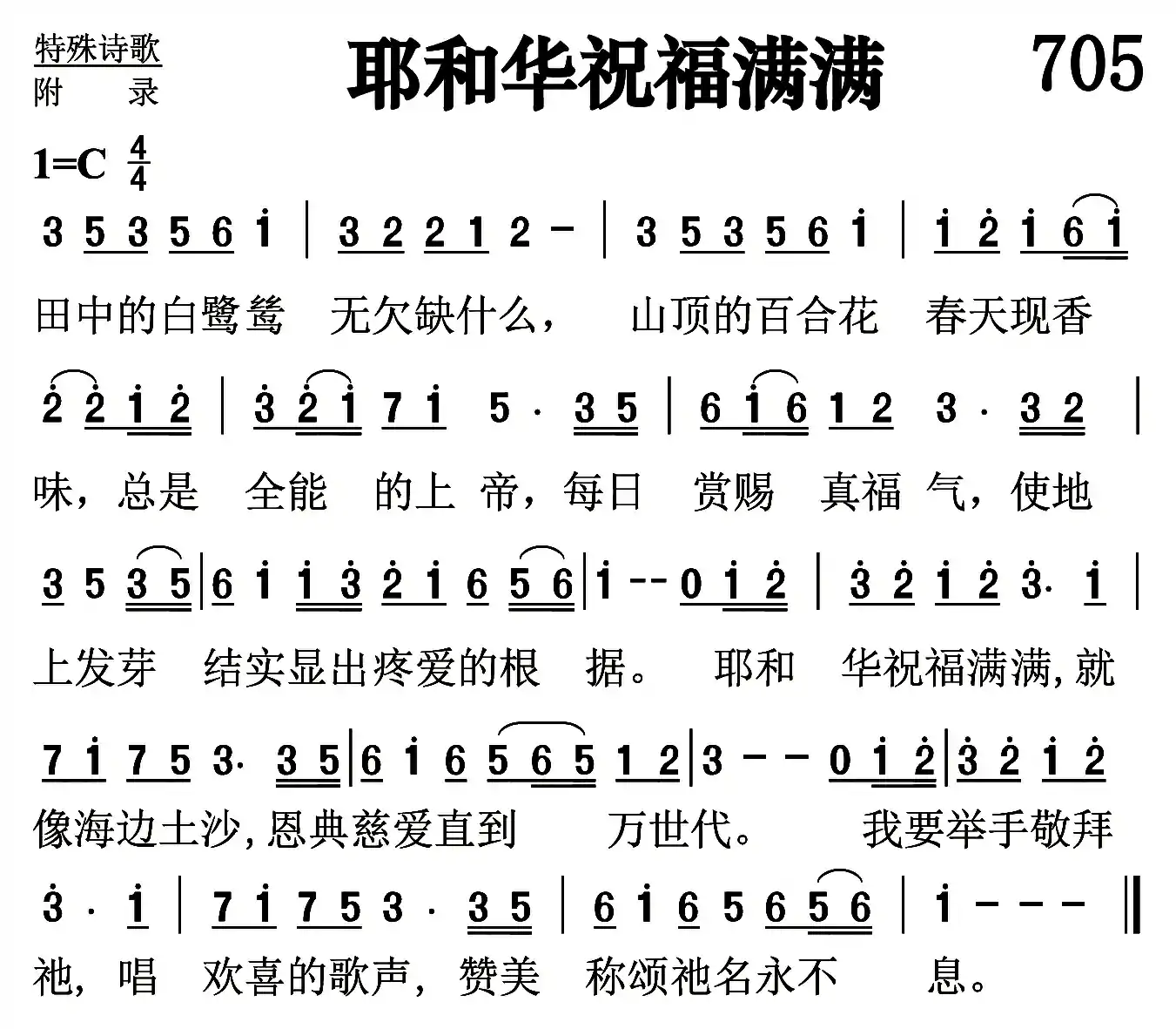 耶和华祝福满满