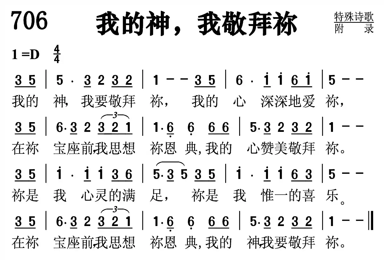 我的神，我敬拜你