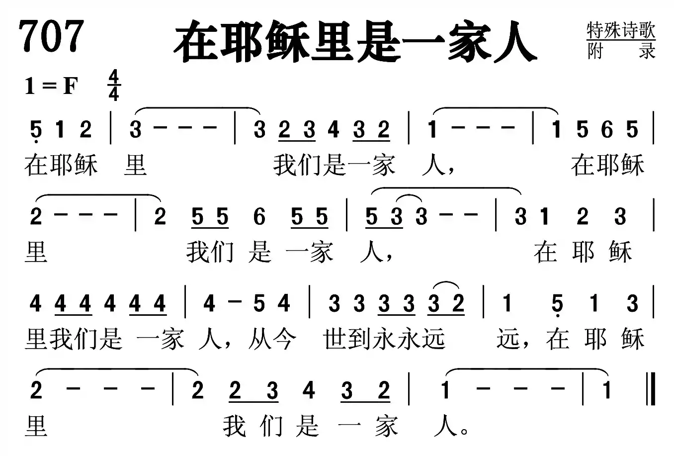 在耶稣里是一家人