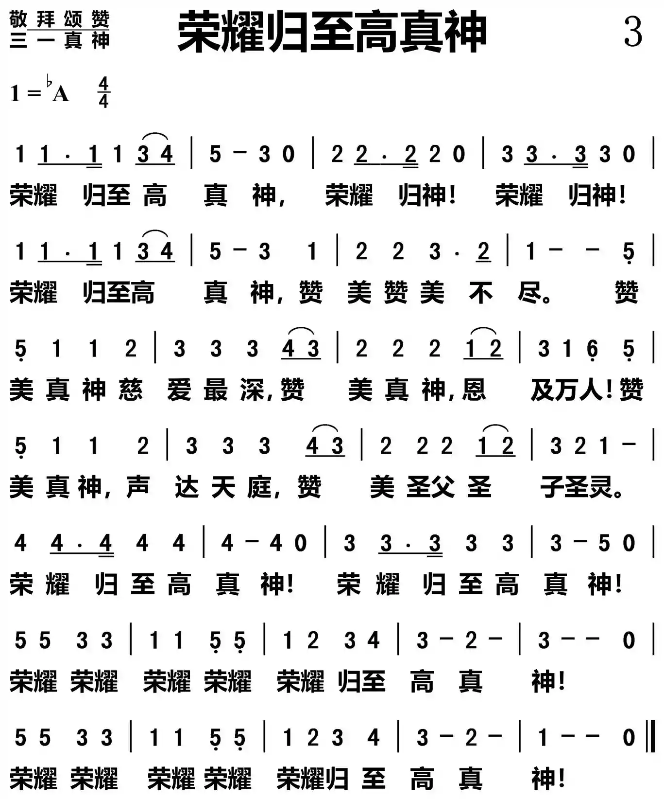 荣耀归至高真神