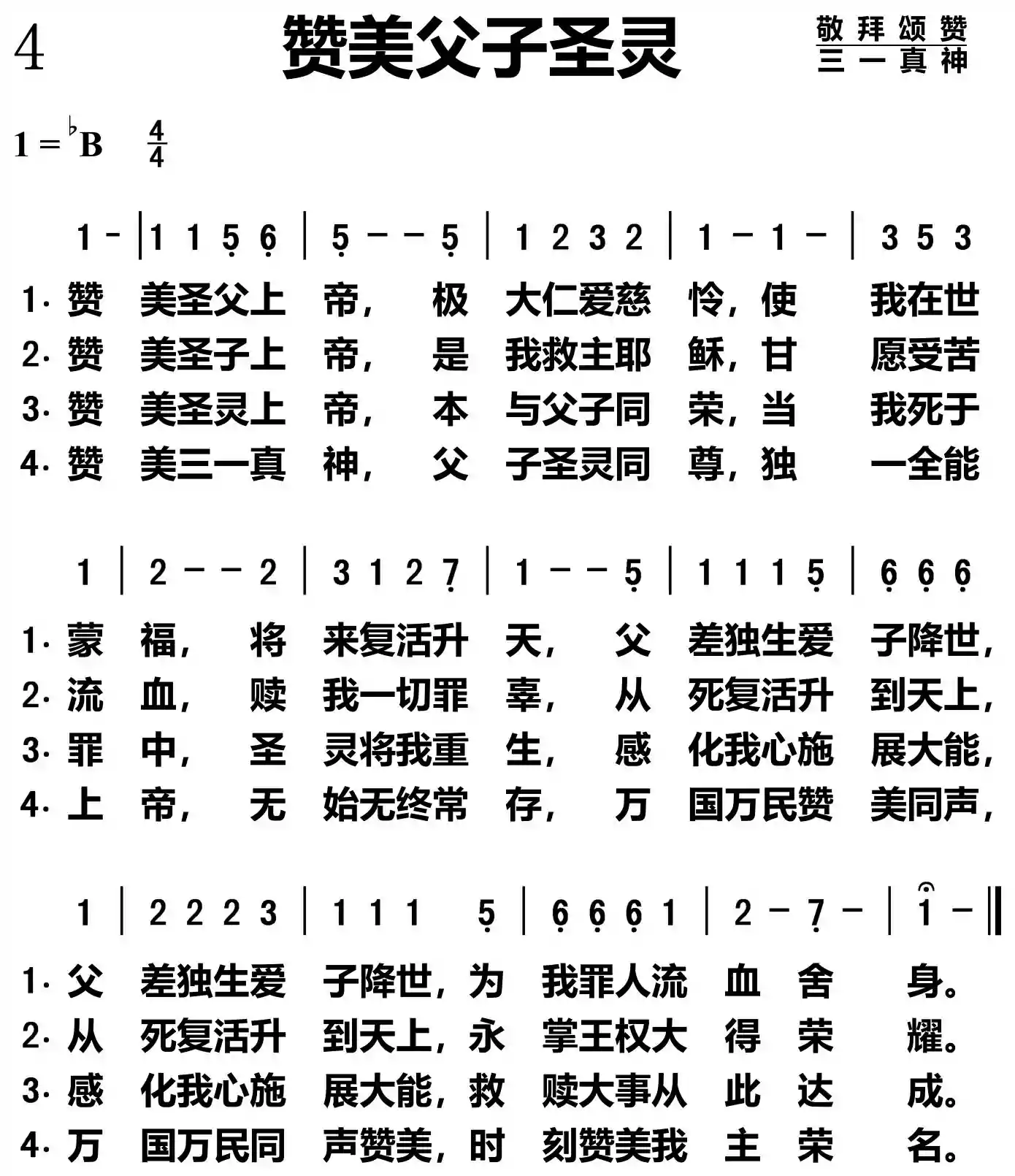 赞美父子圣灵