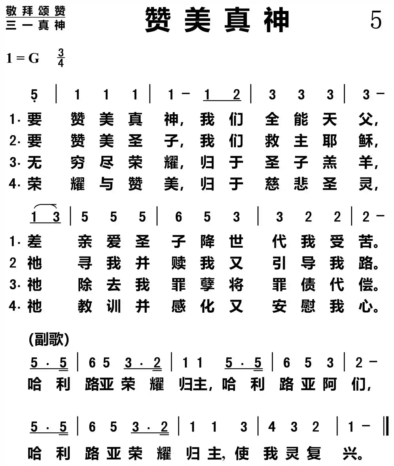 赞美真神