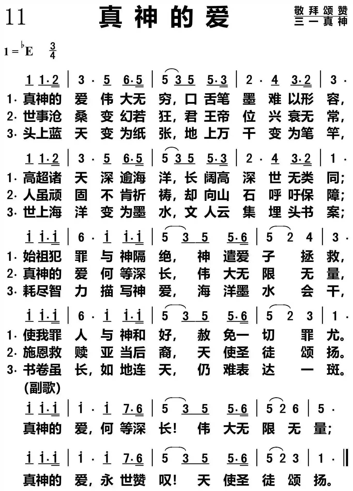 真神的爱
