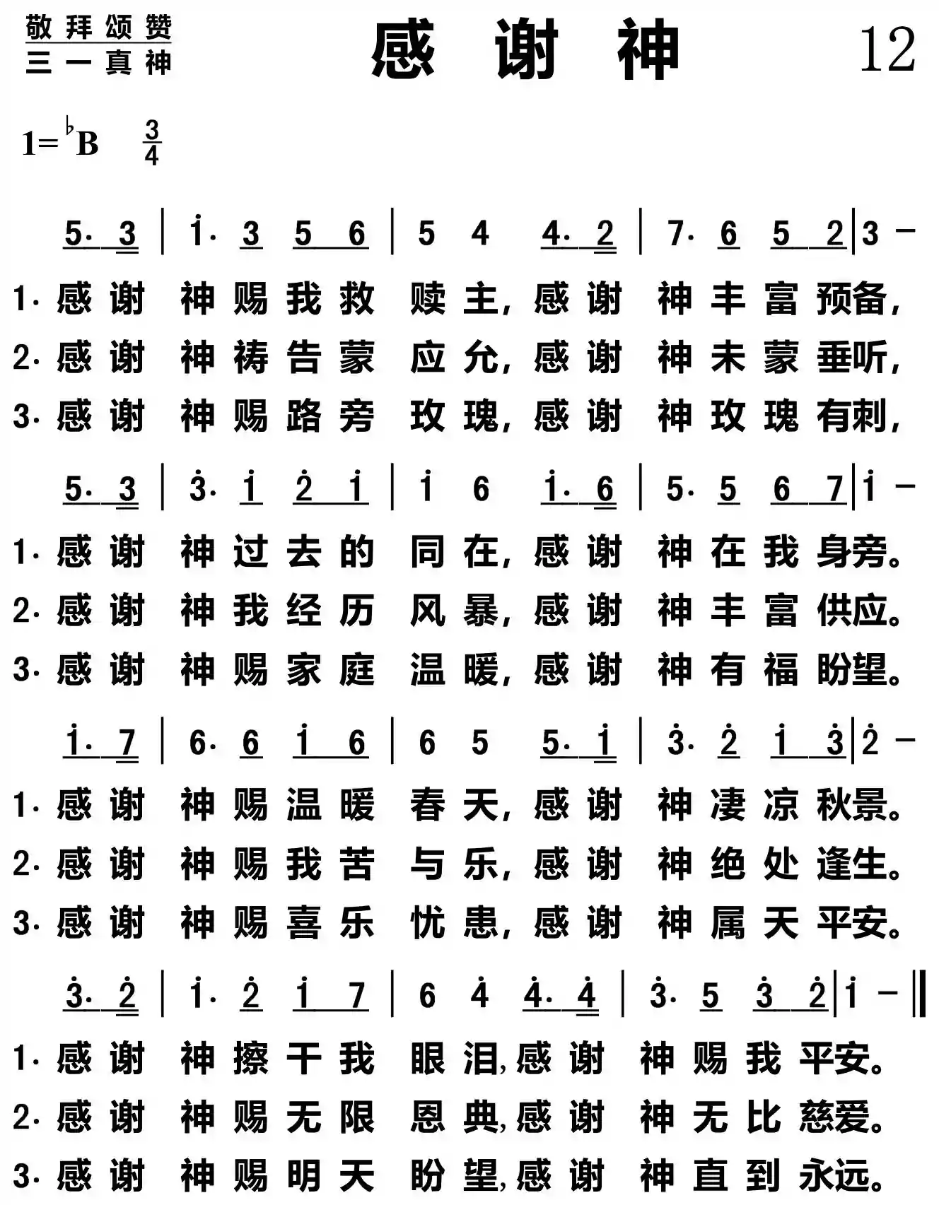 感谢神