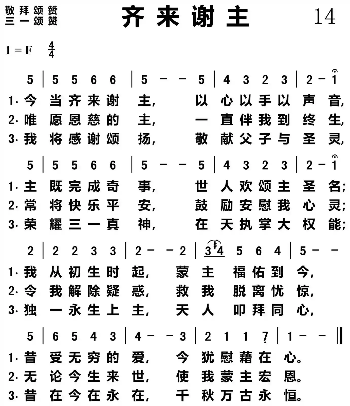 齐来谢主