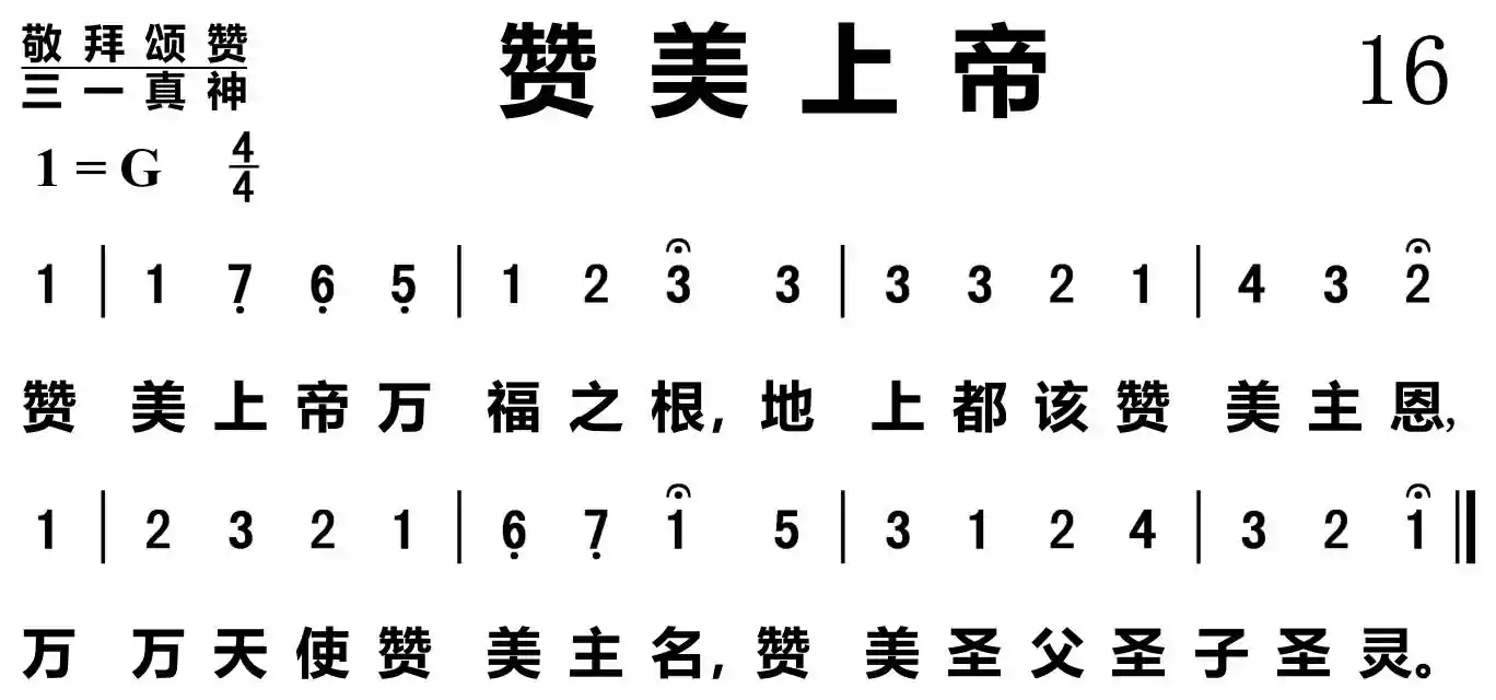 赞美上帝