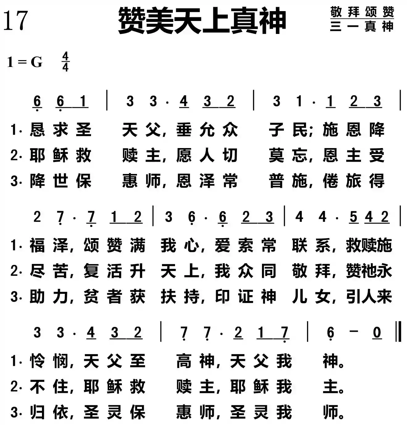 赞美天上真神