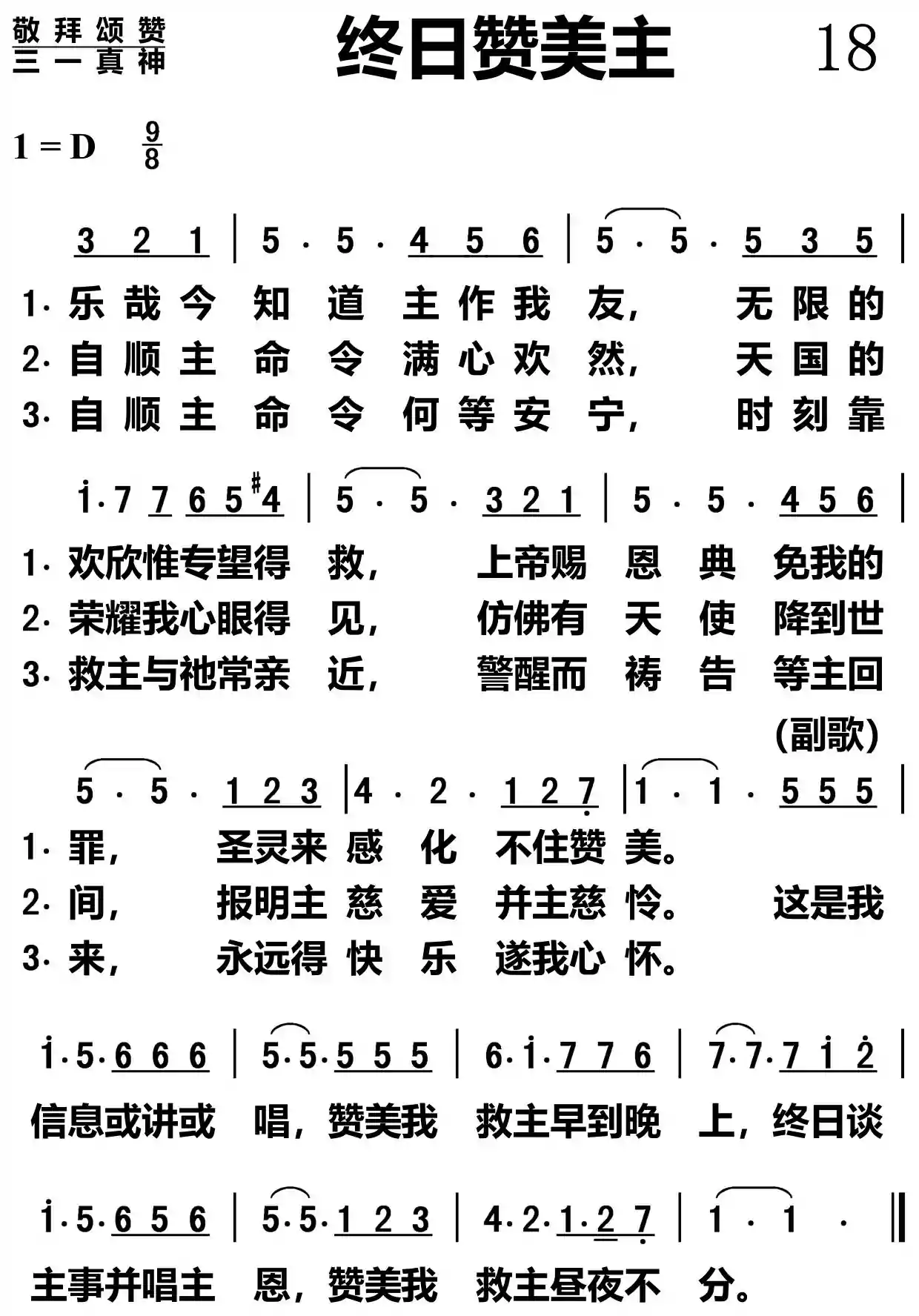 终日赞美主