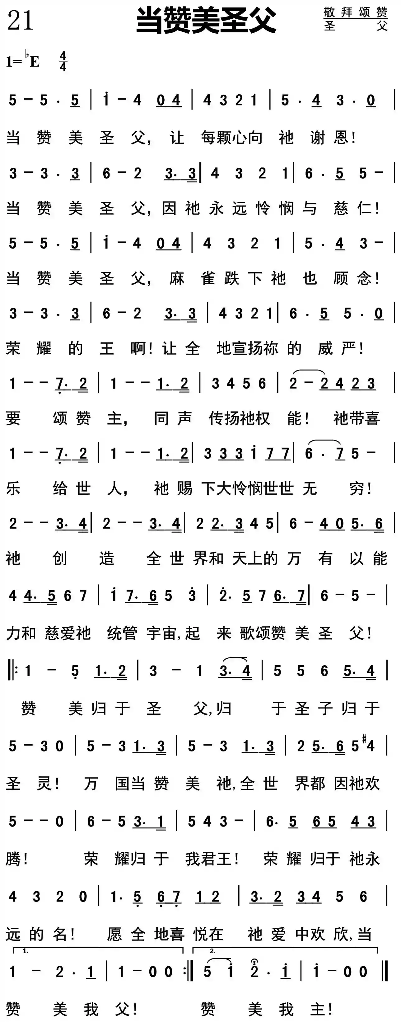 当赞美圣父
