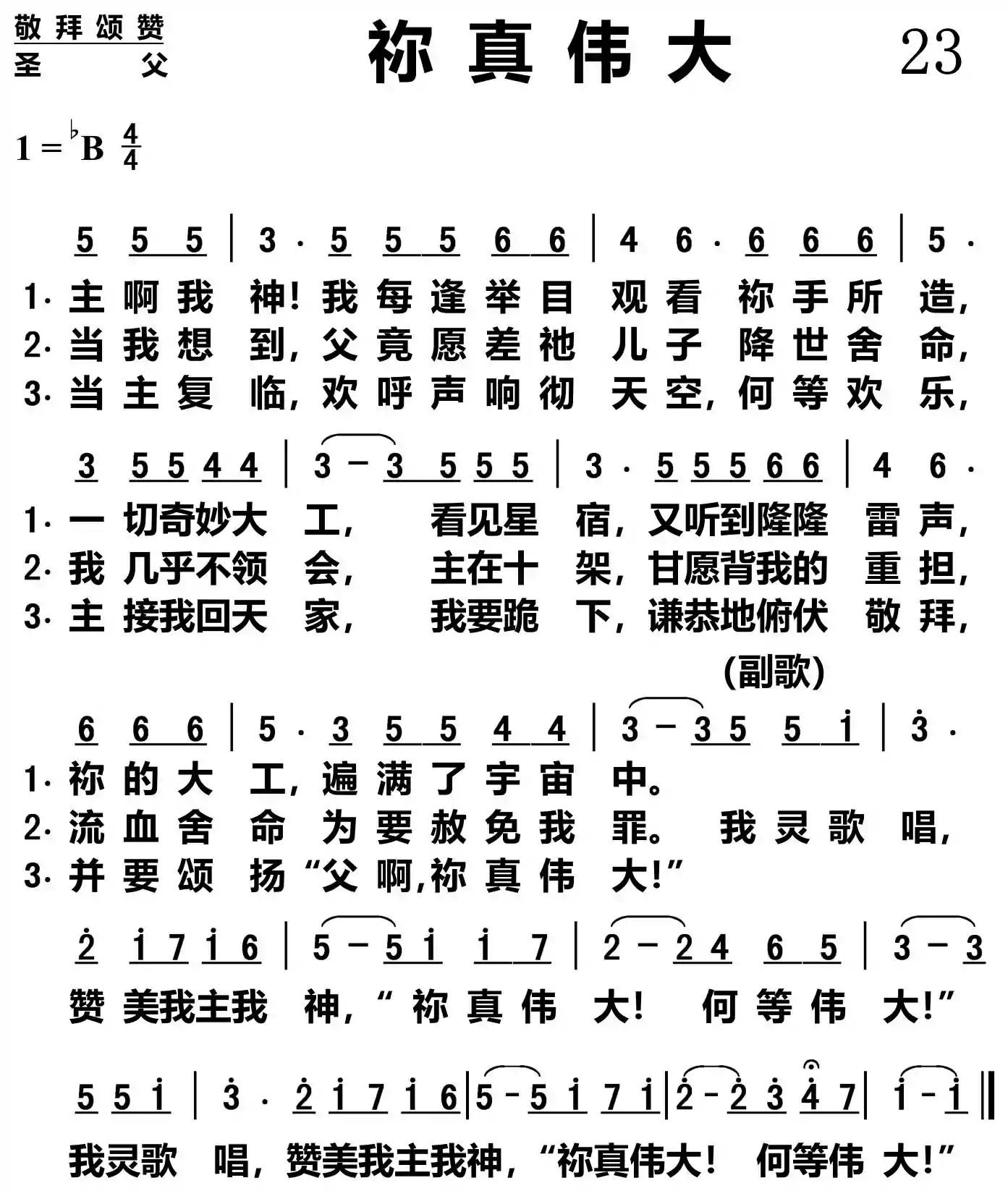 称真伟大