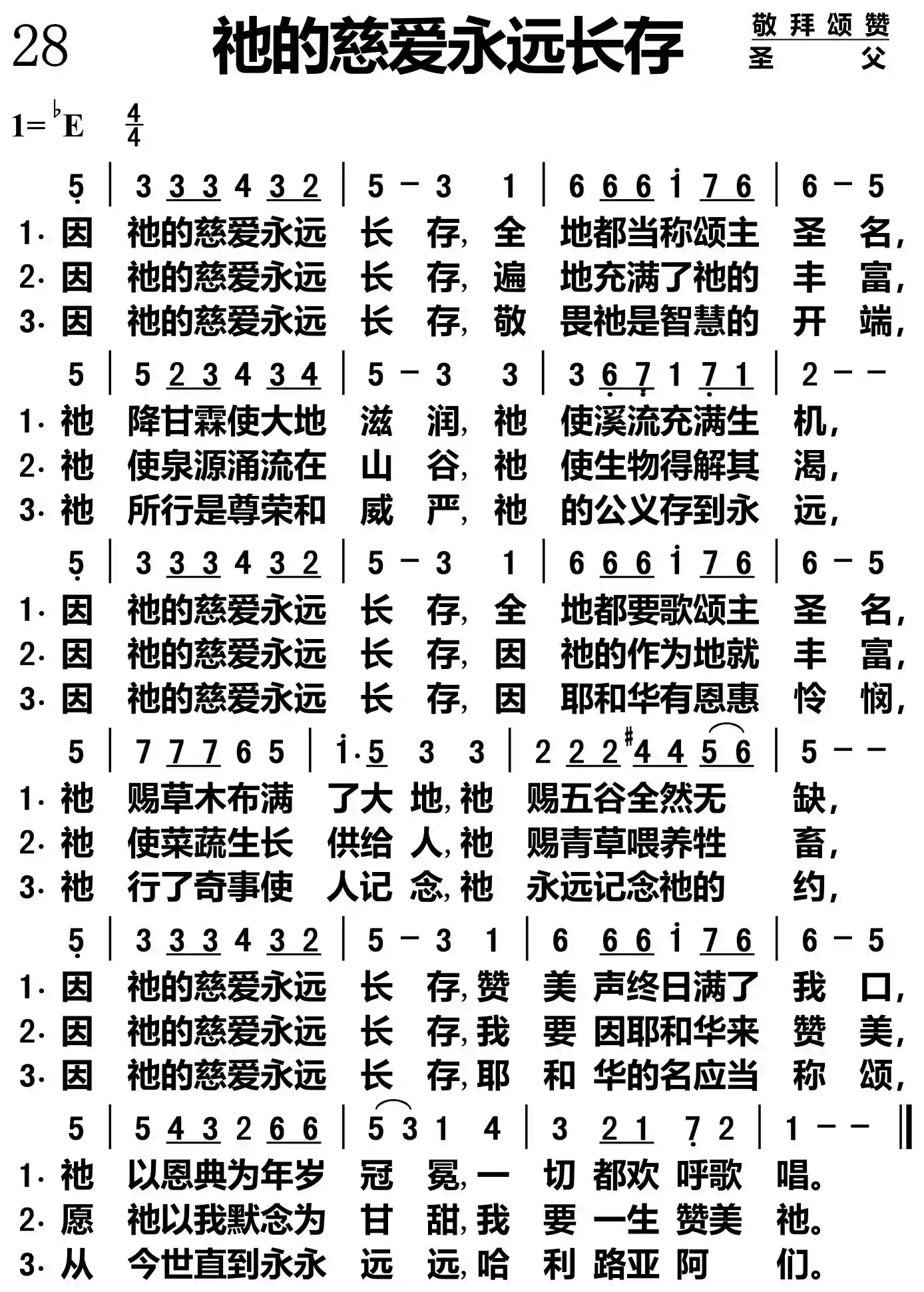 祂的慈爱永远长存