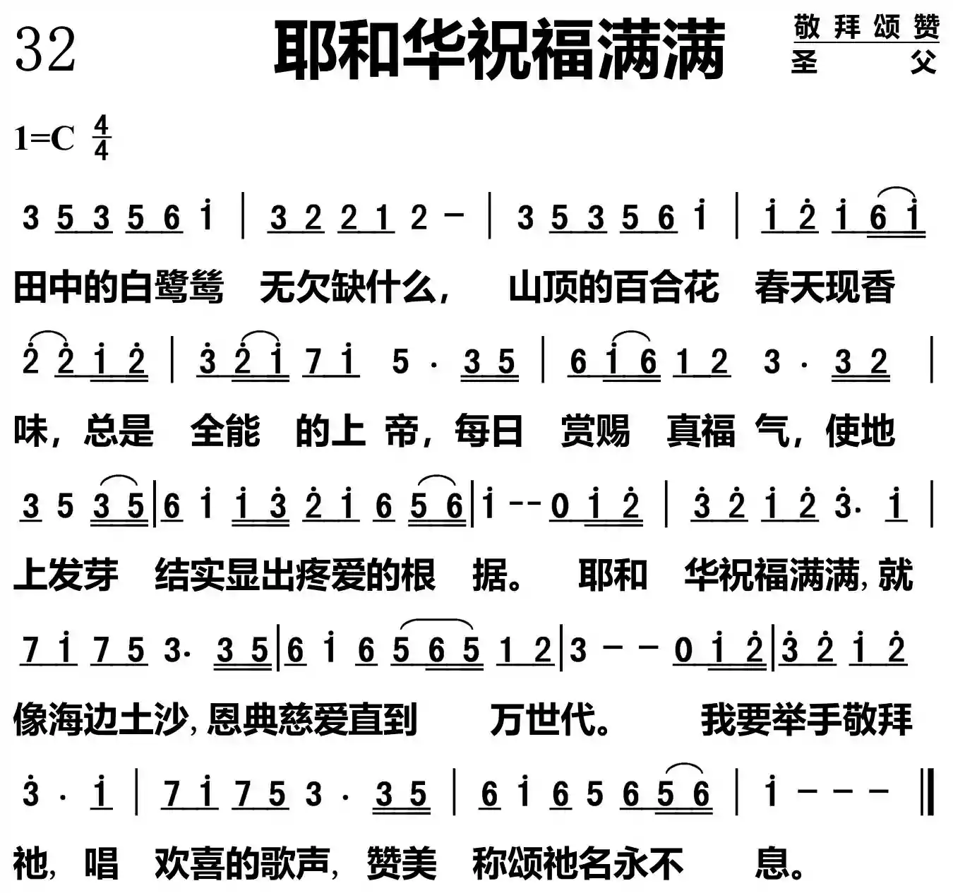 耶和华祝福满满